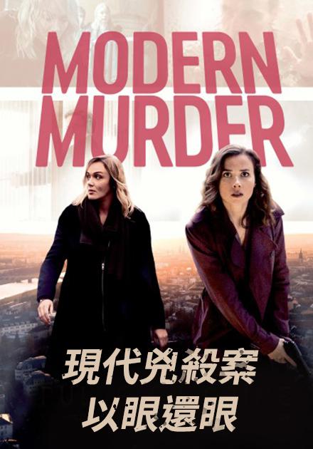 现代凶杀案：以眼还眼的海报-正式海报