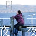 千夜、一夜.海报