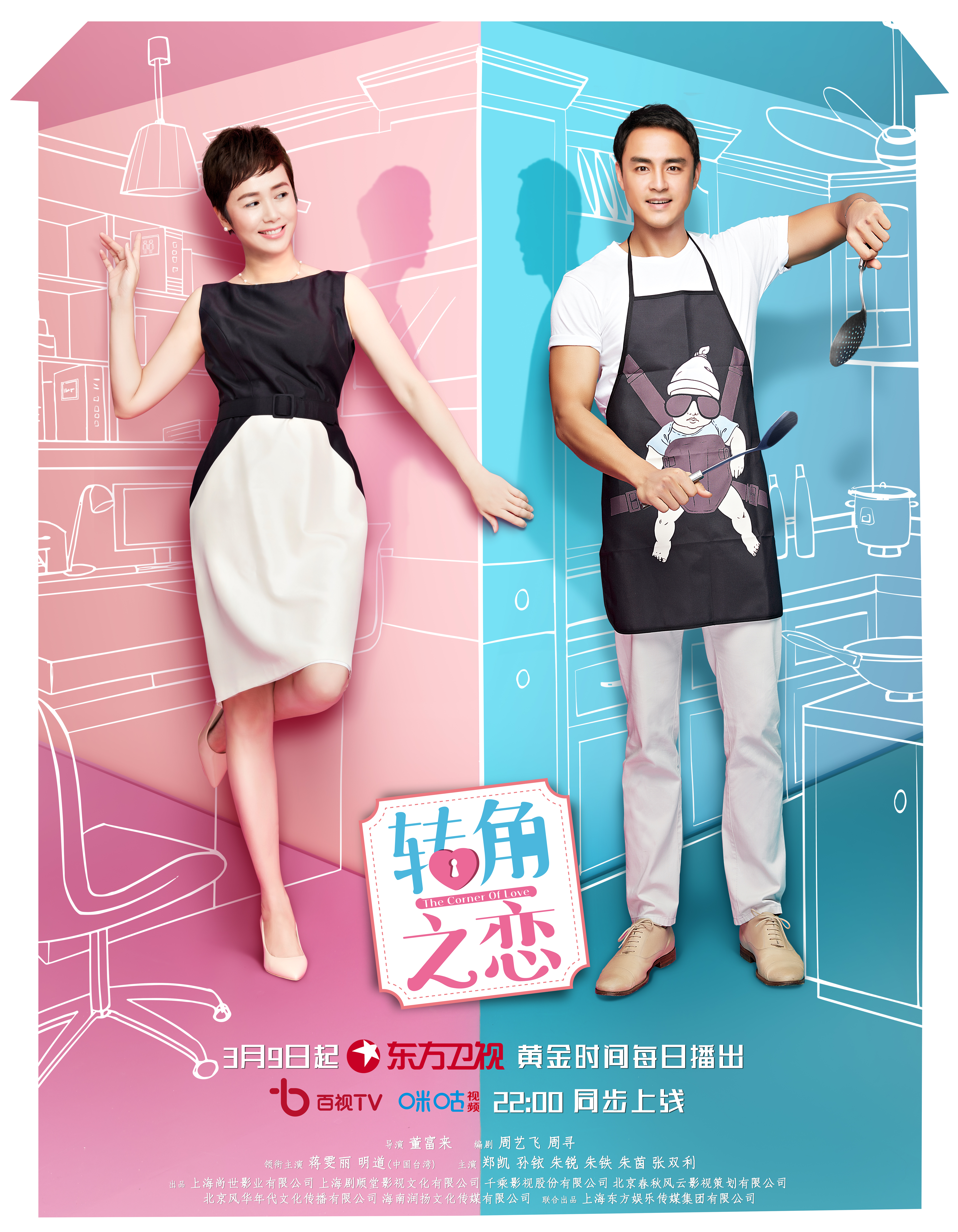 转角之恋的海报-正式海报 中国大陆