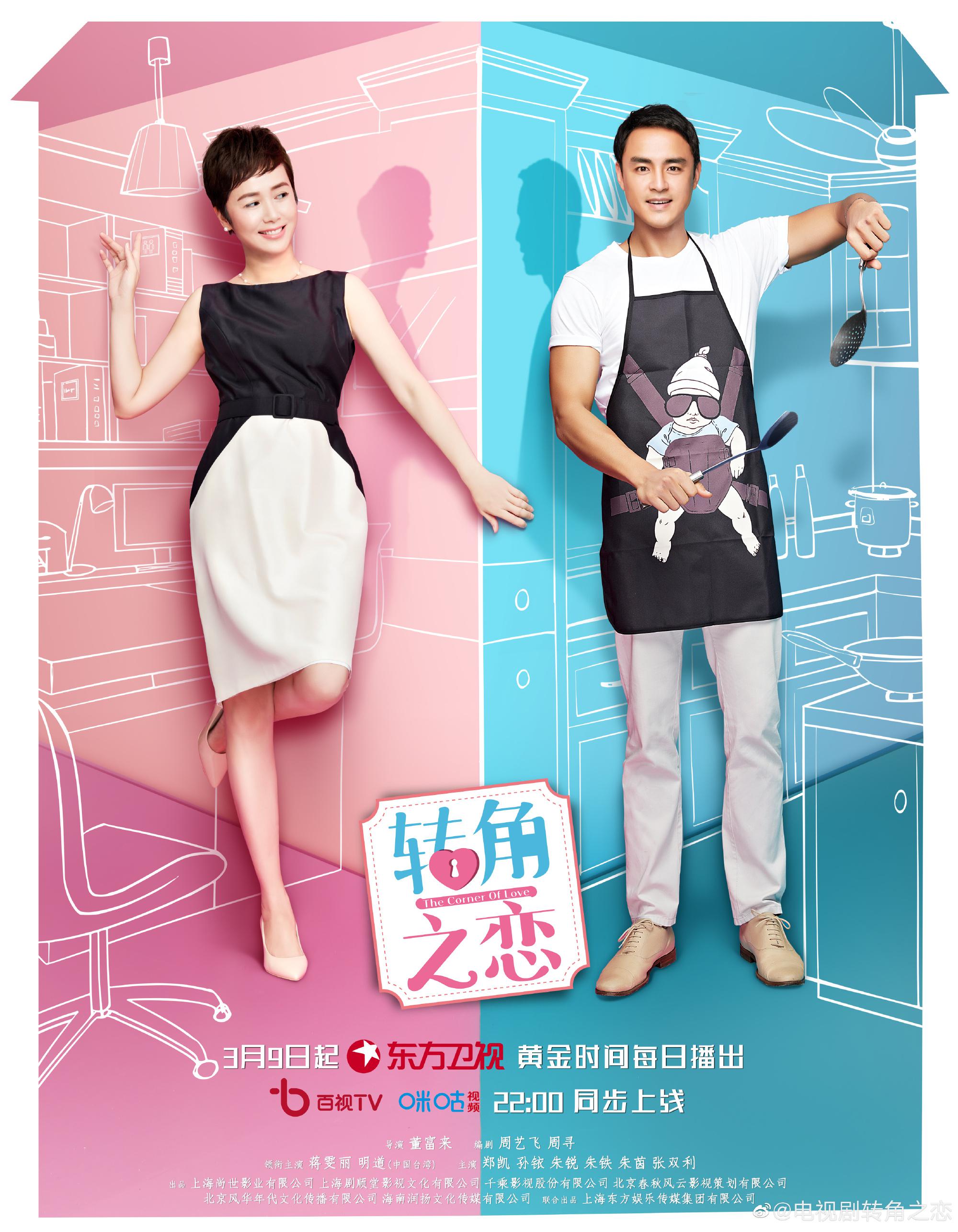 转角之恋的海报-正式海报