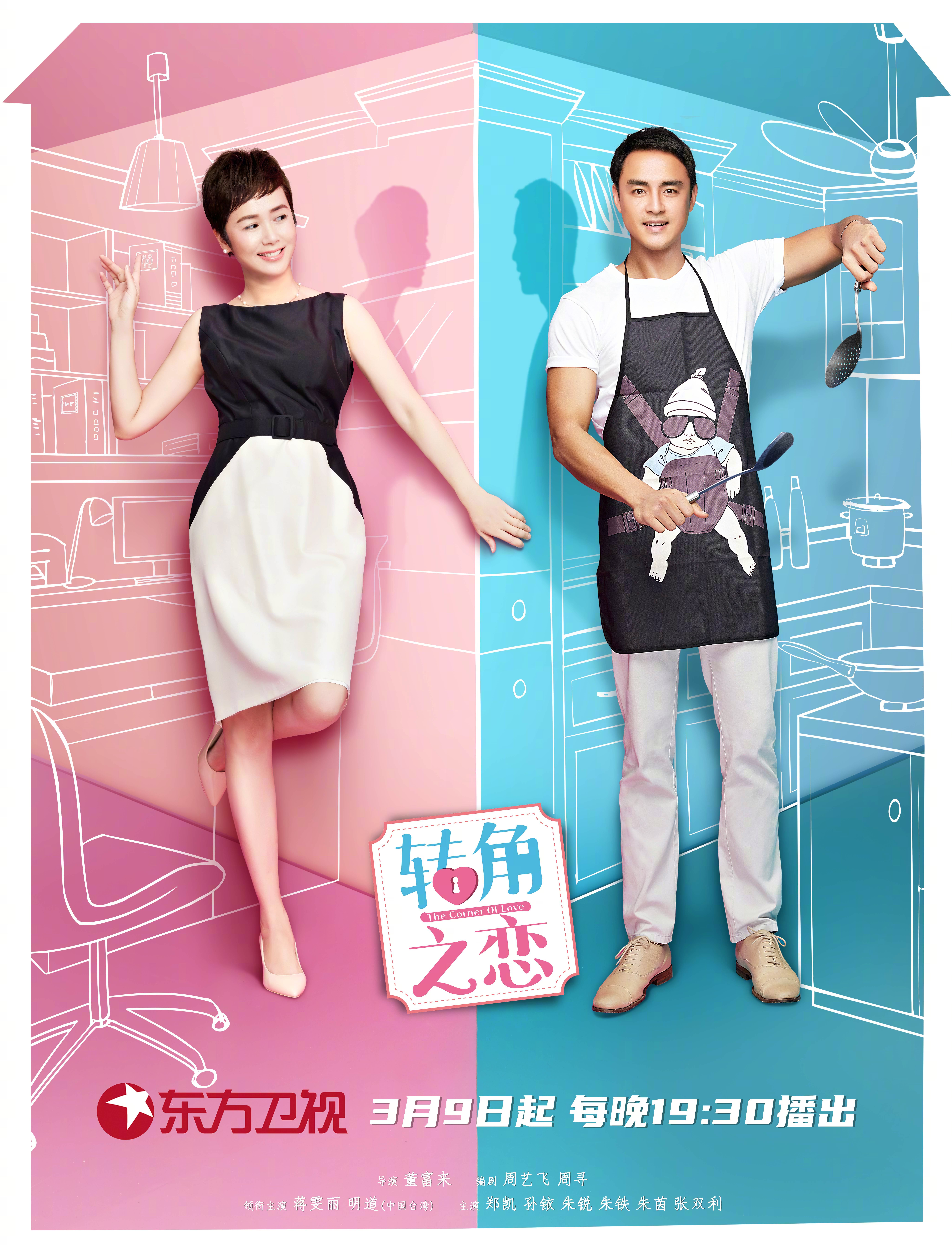 转角之恋的海报-正式海报 中国大陆