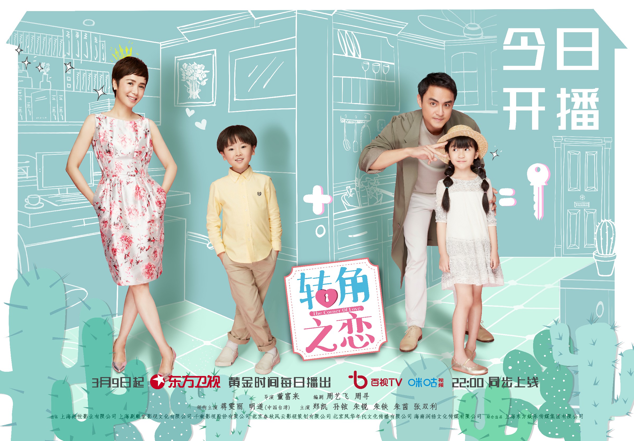 转角之恋的海报-预告海报 中国大陆