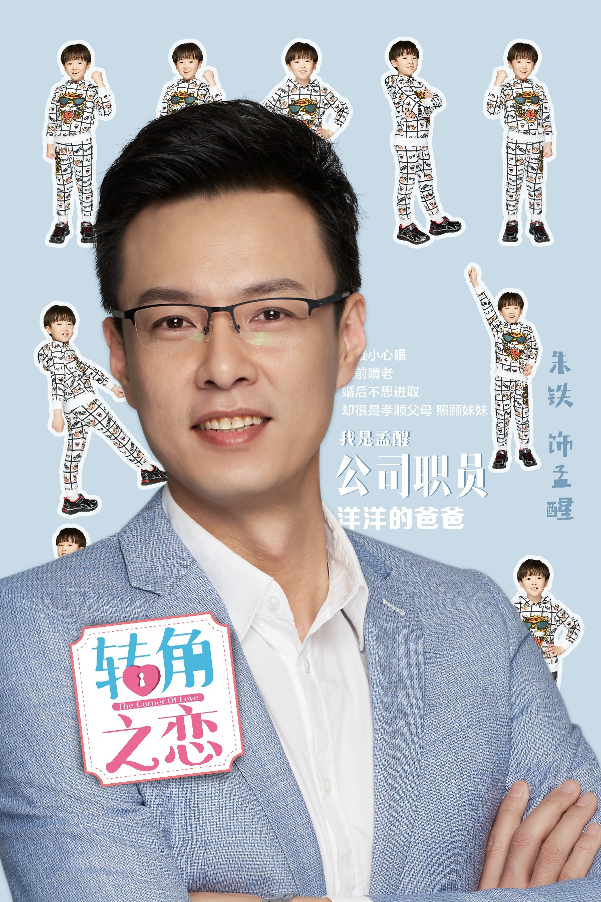 转角之恋的海报-角色海报 中国大陆