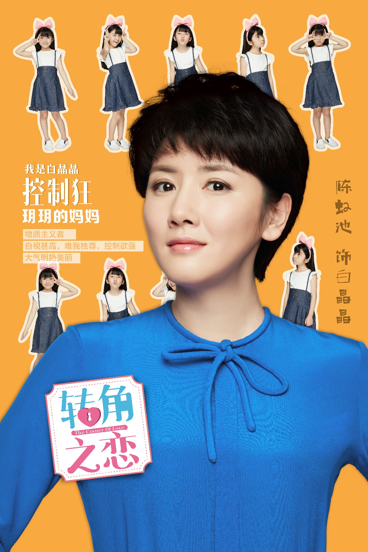 转角之恋的海报-角色海报 中国大陆