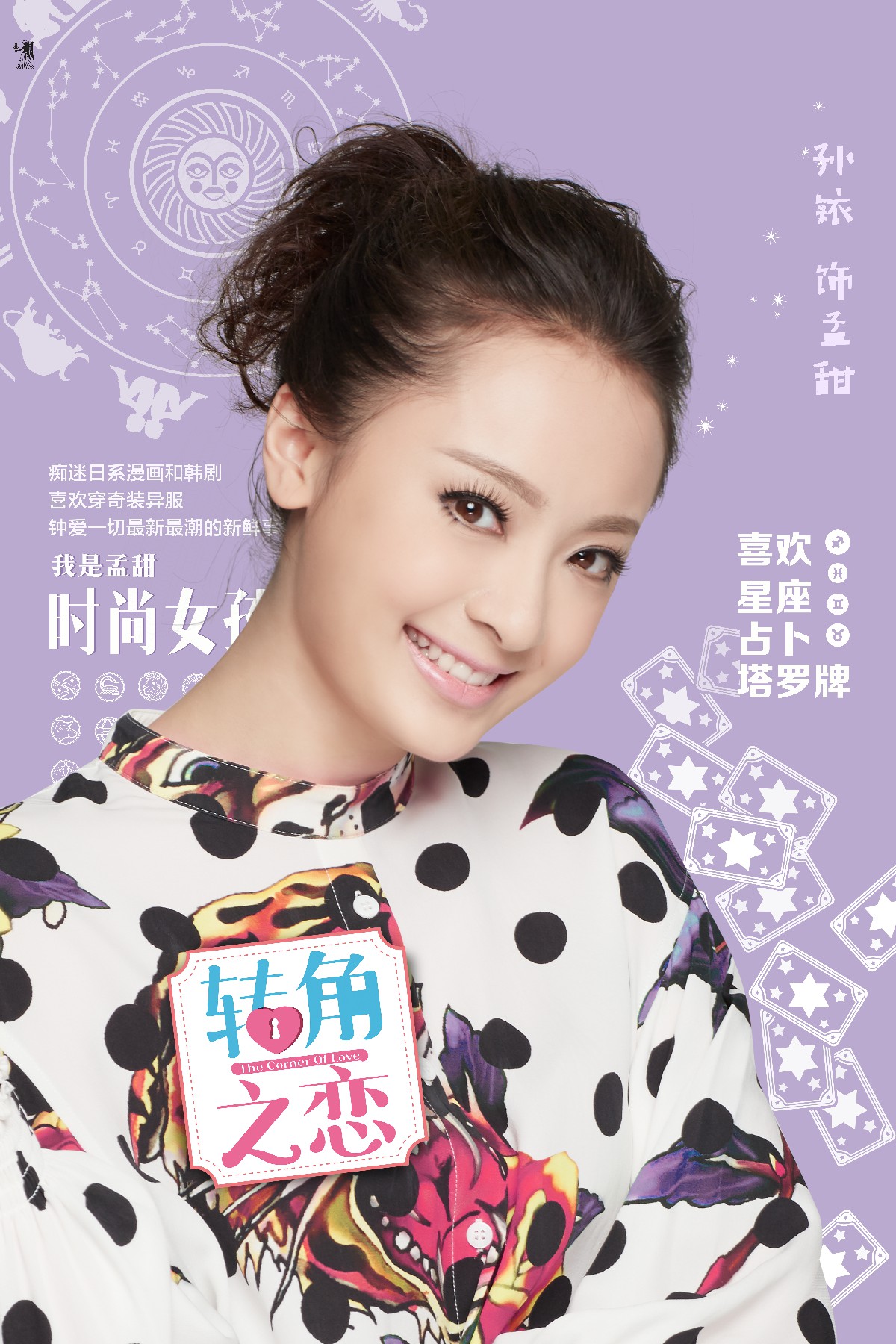 转角之恋的海报-角色海报 中国大陆