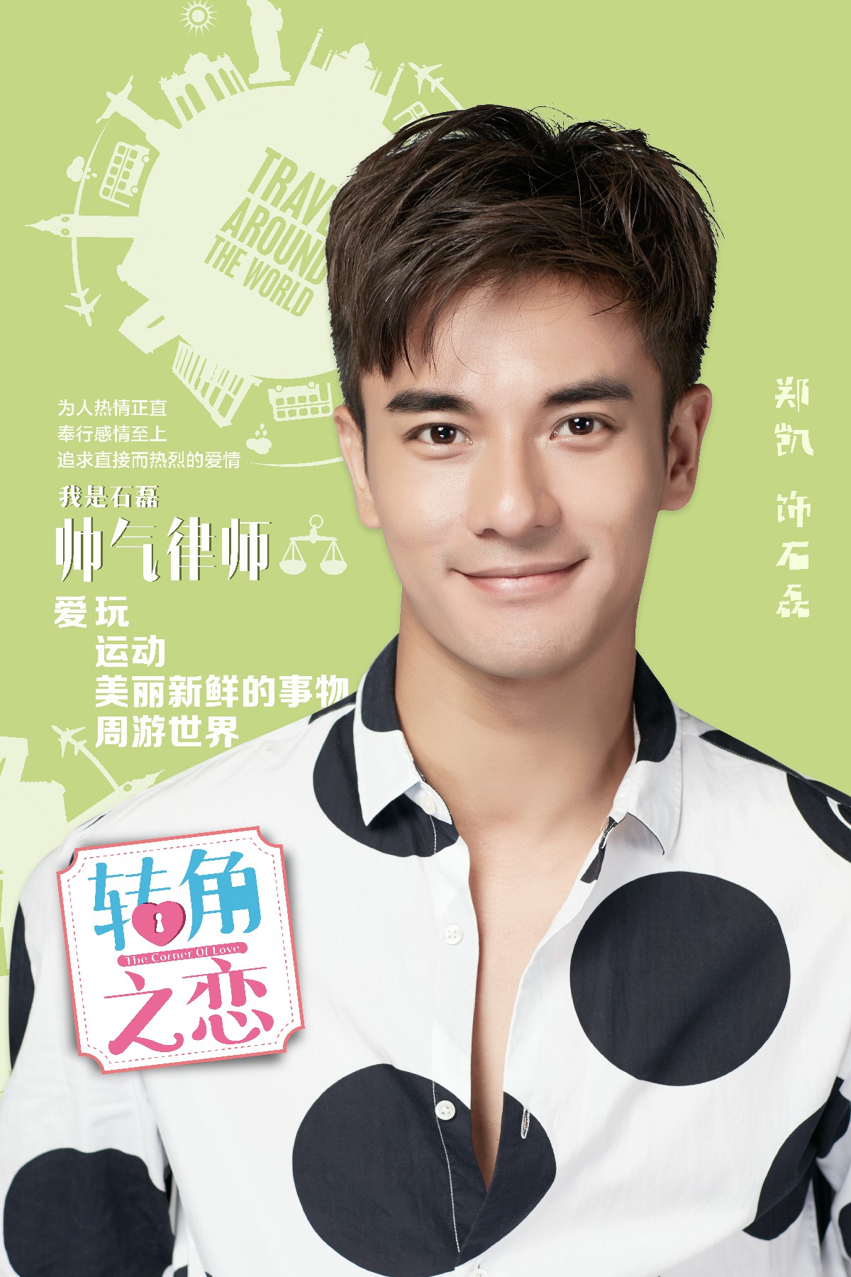 转角之恋的海报-角色海报 中国大陆