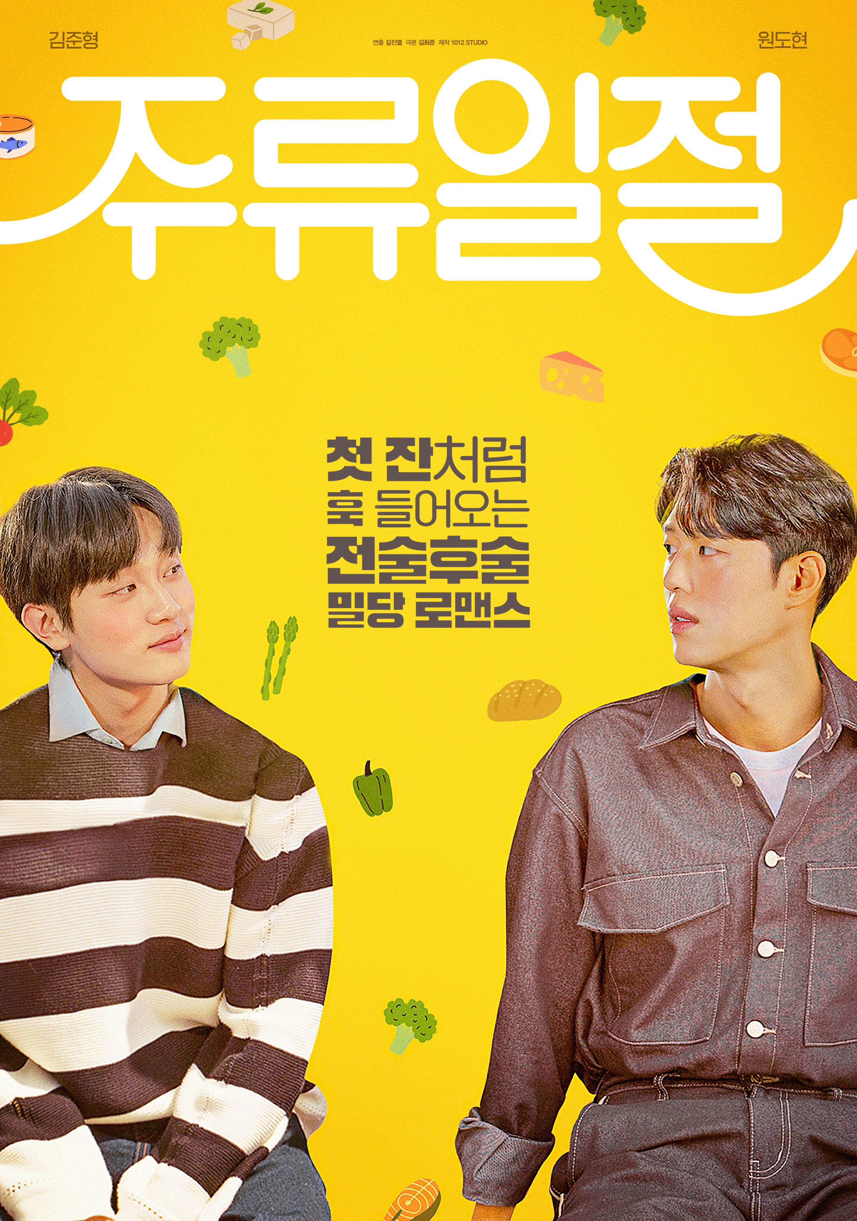 谈酒说爱的海报-正式海报 韩国