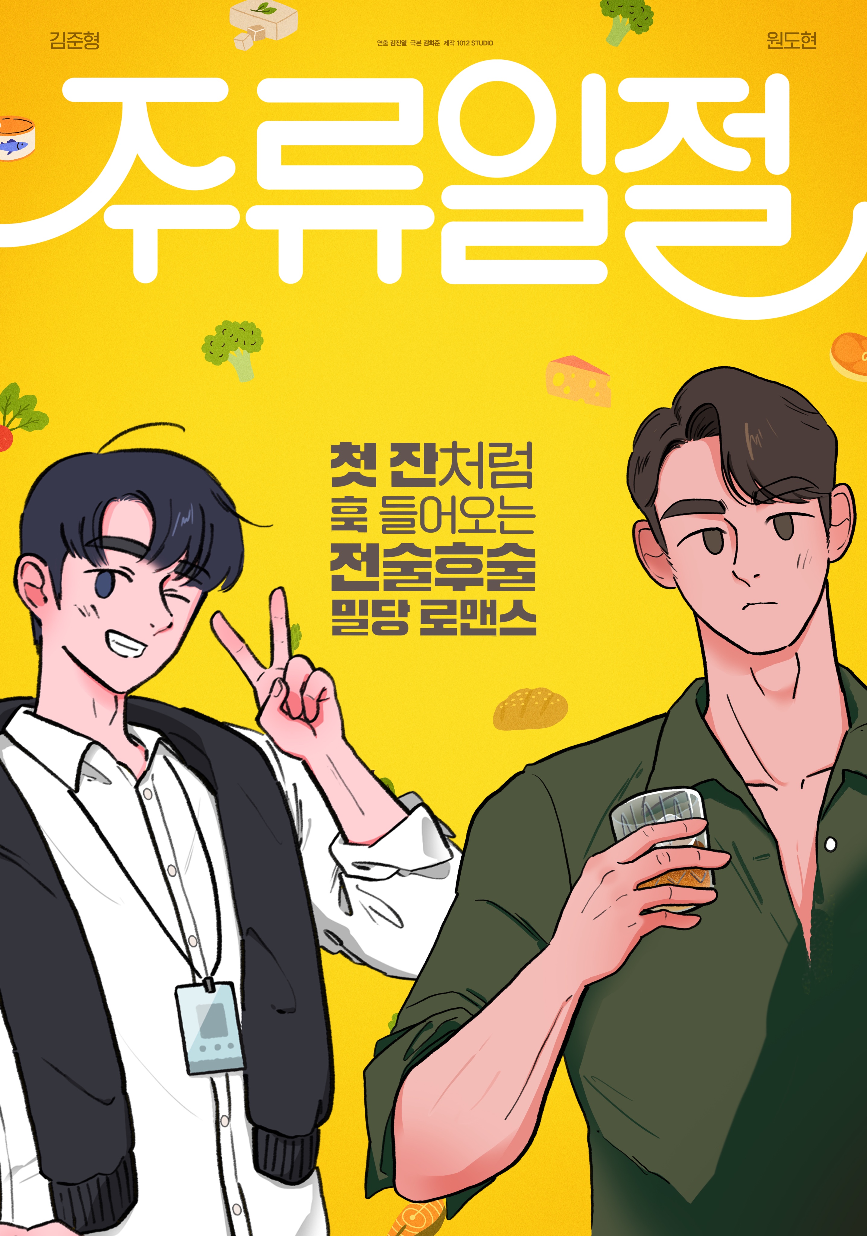 谈酒说爱的海报-正式海报 韩国