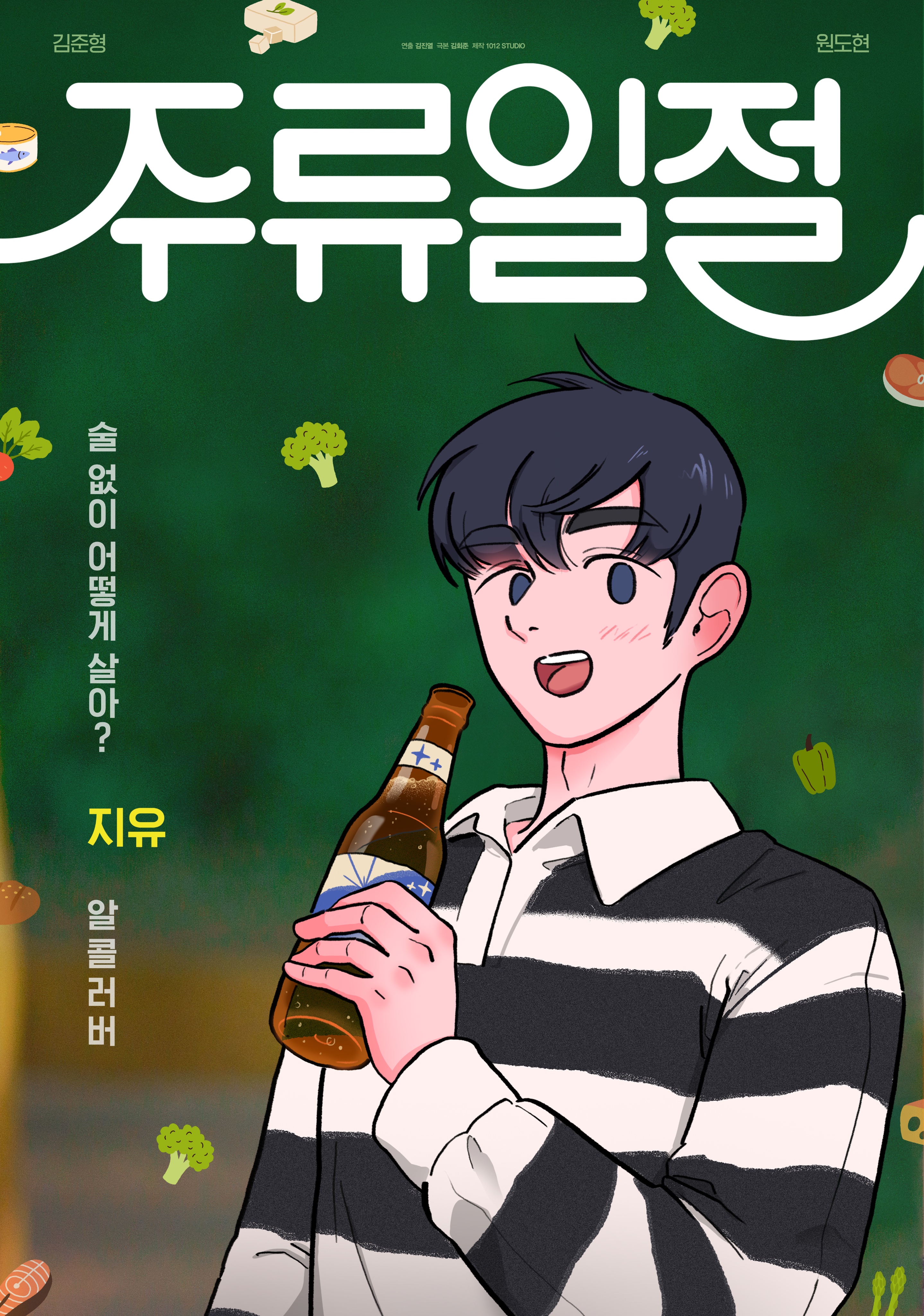 谈酒说爱的海报-角色海报 韩国