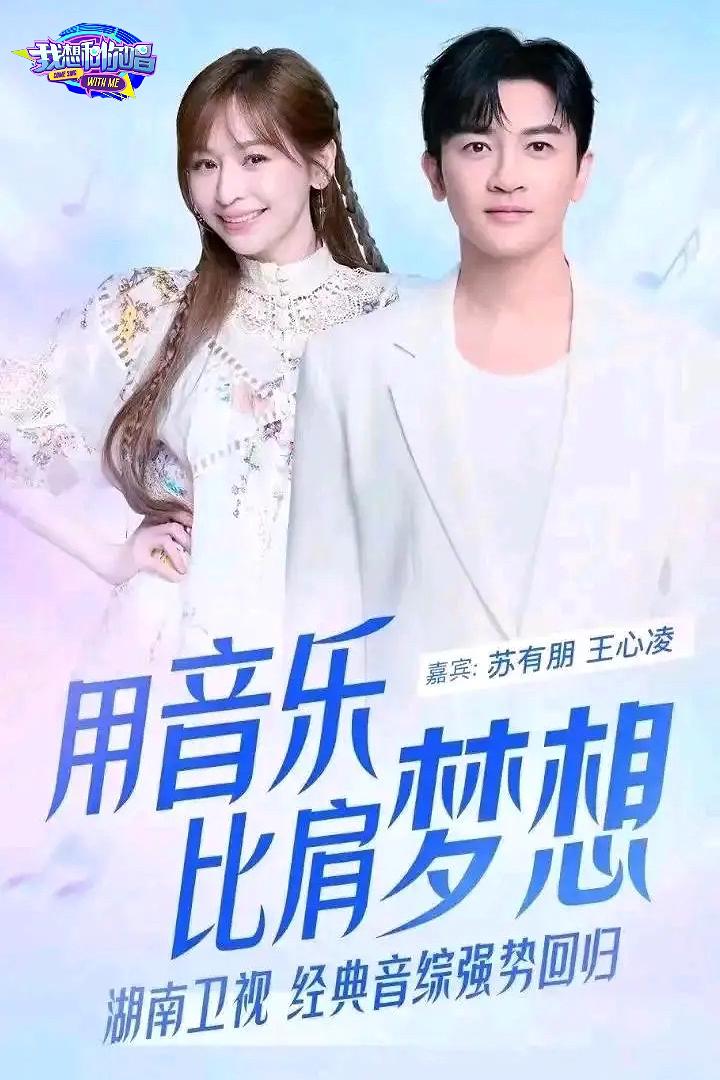 我想和你唱4的海报-正式海报