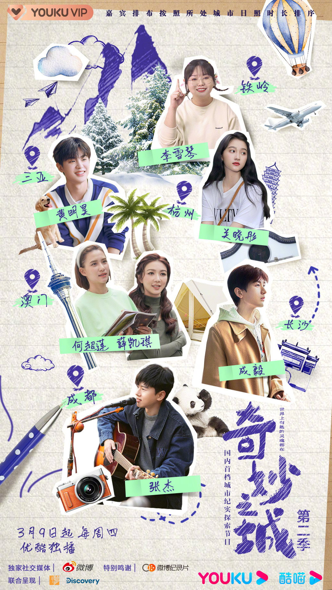 奇妙之城 第二季的海报-正式海报 中国大陆