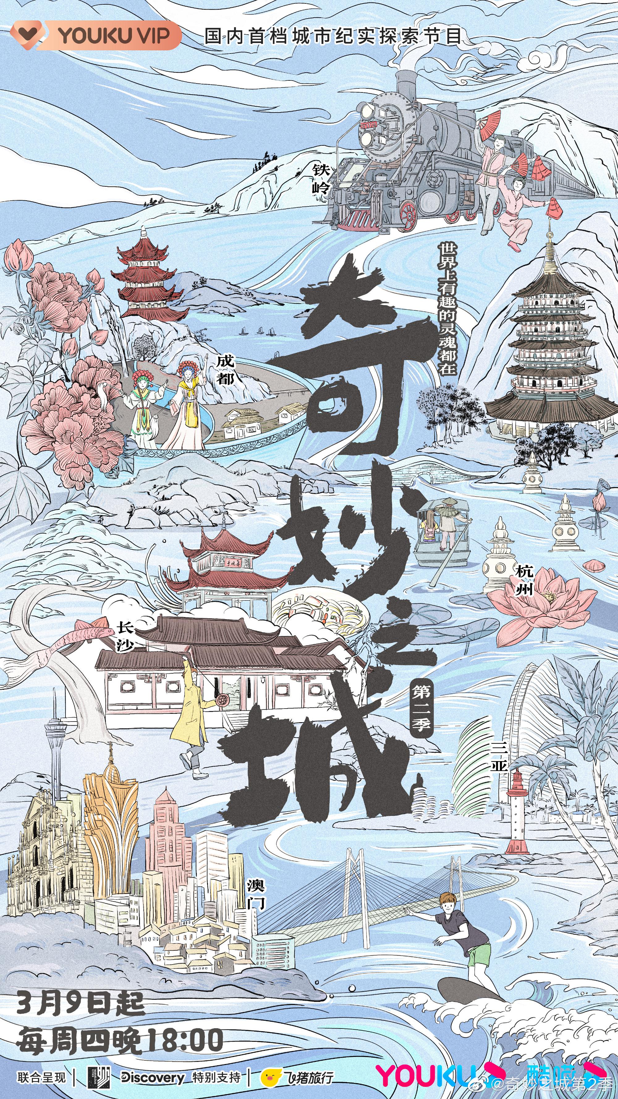 奇妙之城 第二季的海报-正式海报