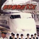 新干线--93年夏天的故事