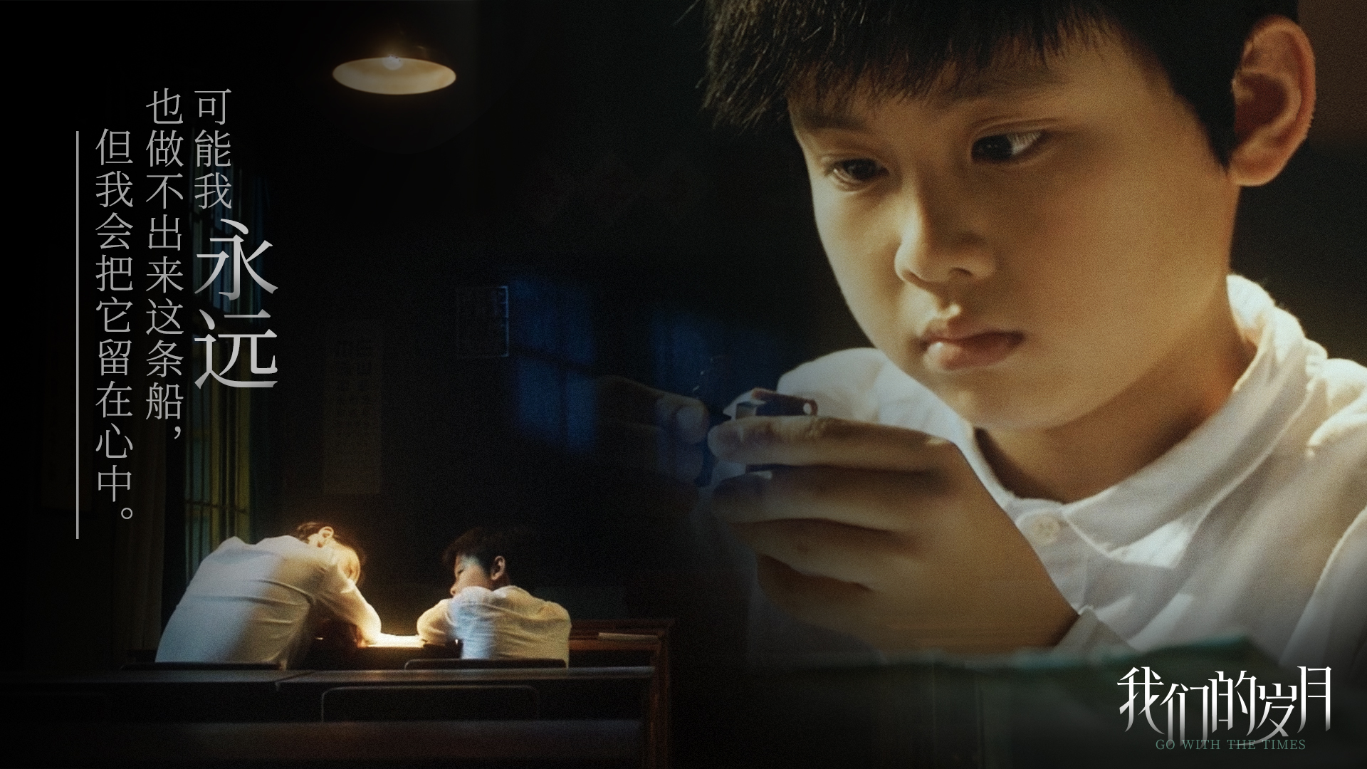 我们的岁月的海报-角色海报 中国大陆