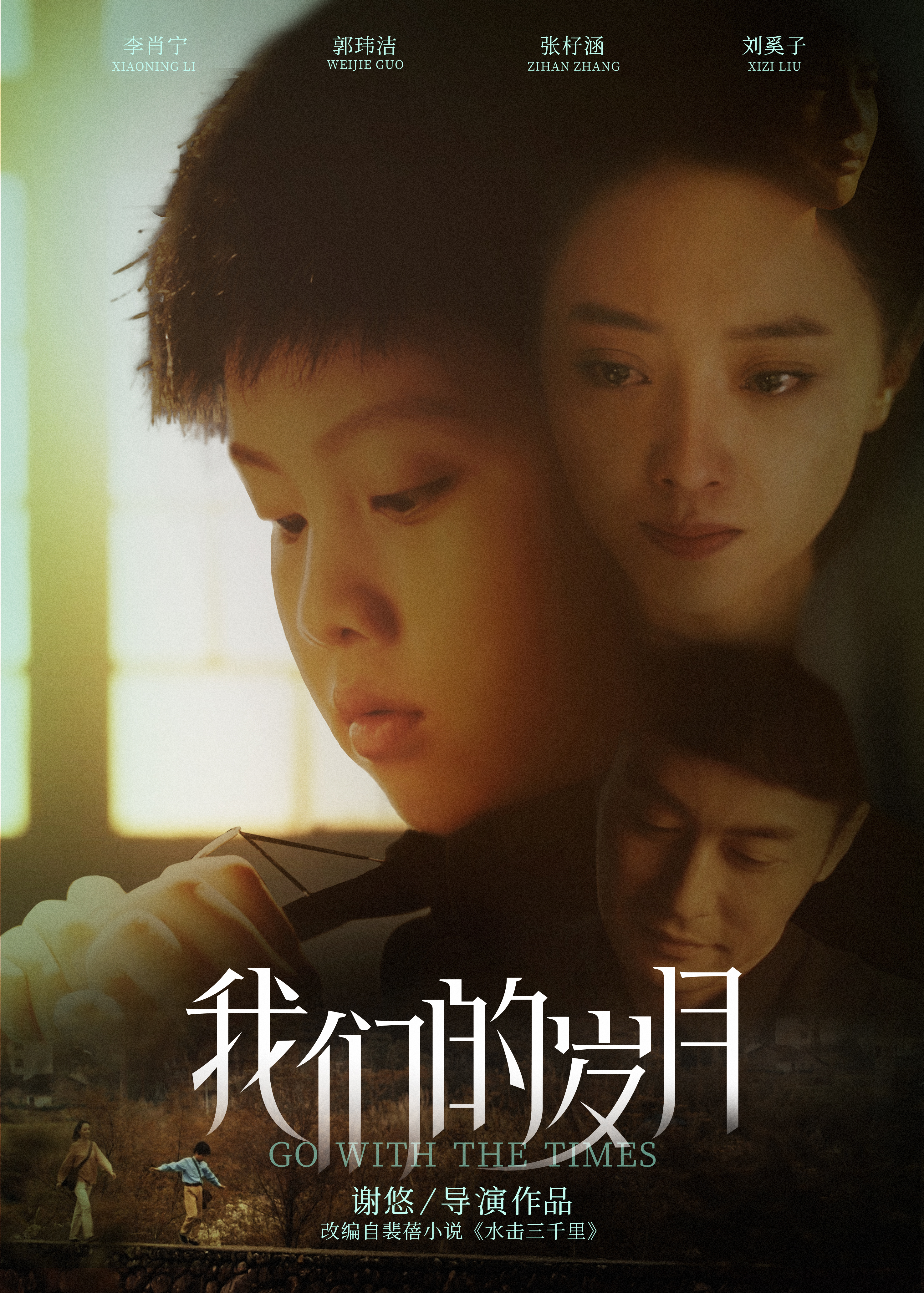 我们的岁月的海报-正式海报 中国大陆