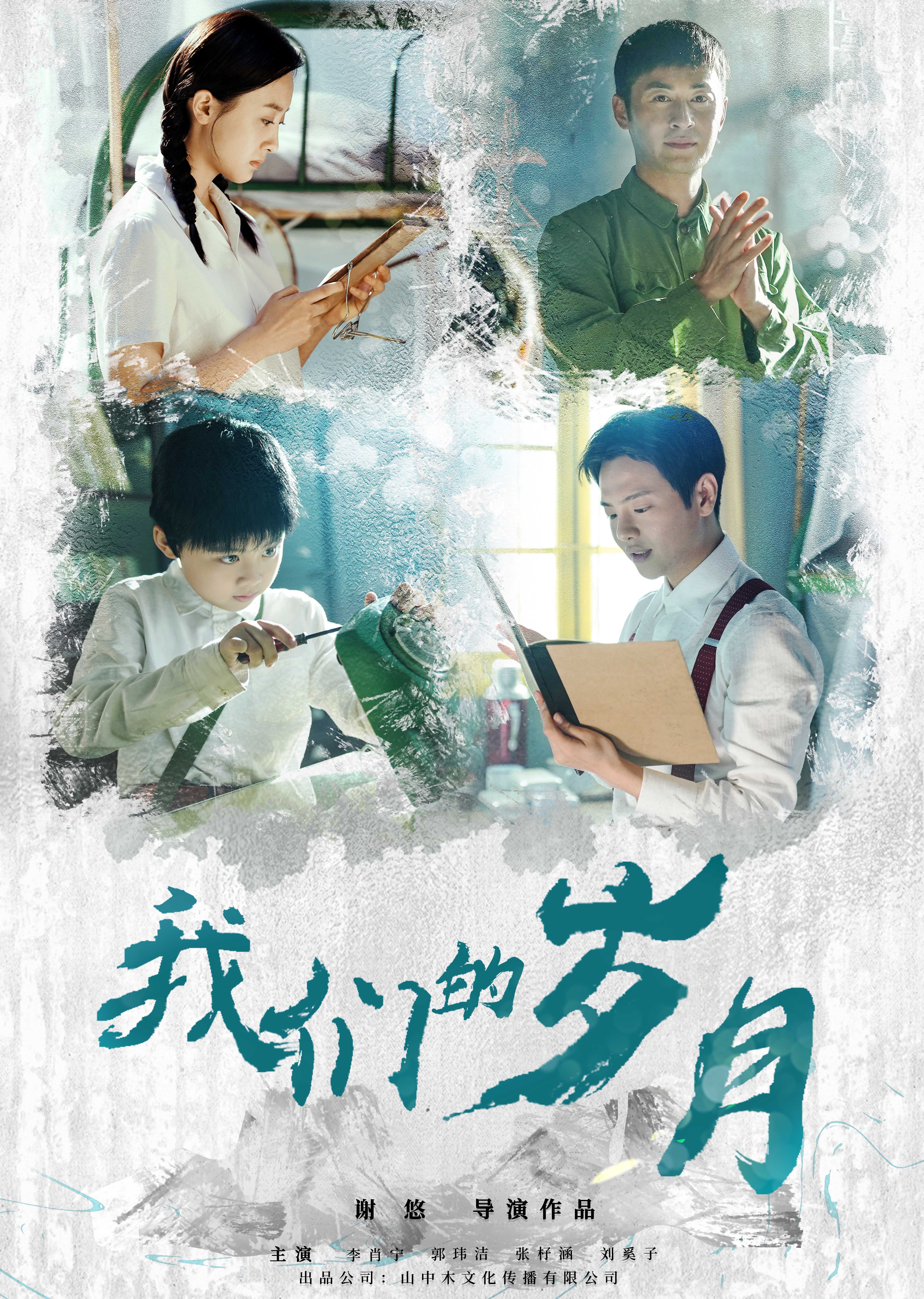 我们的岁月的海报-正式海报 中国大陆