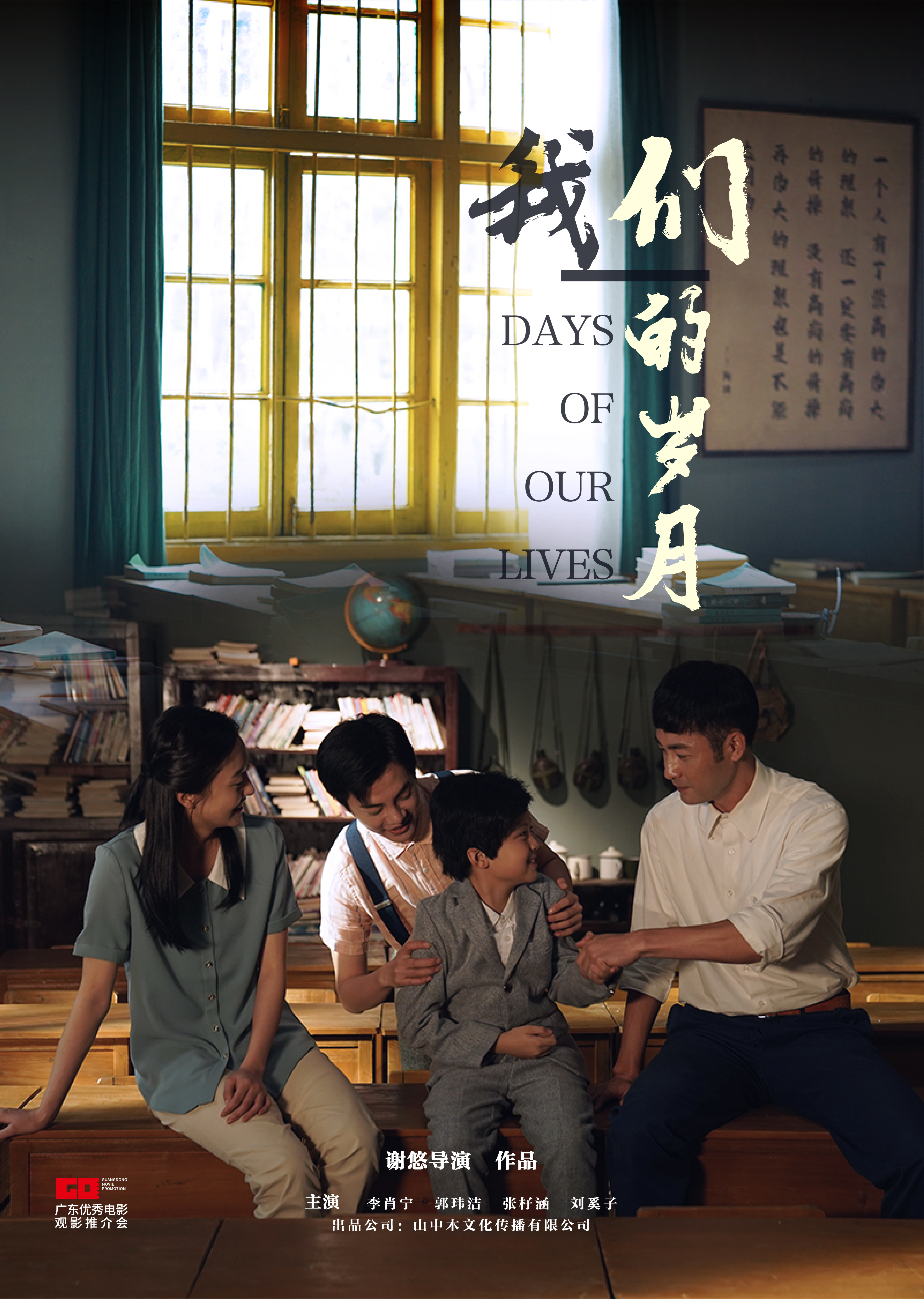 我们的岁月的海报-正式海报 中国大陆