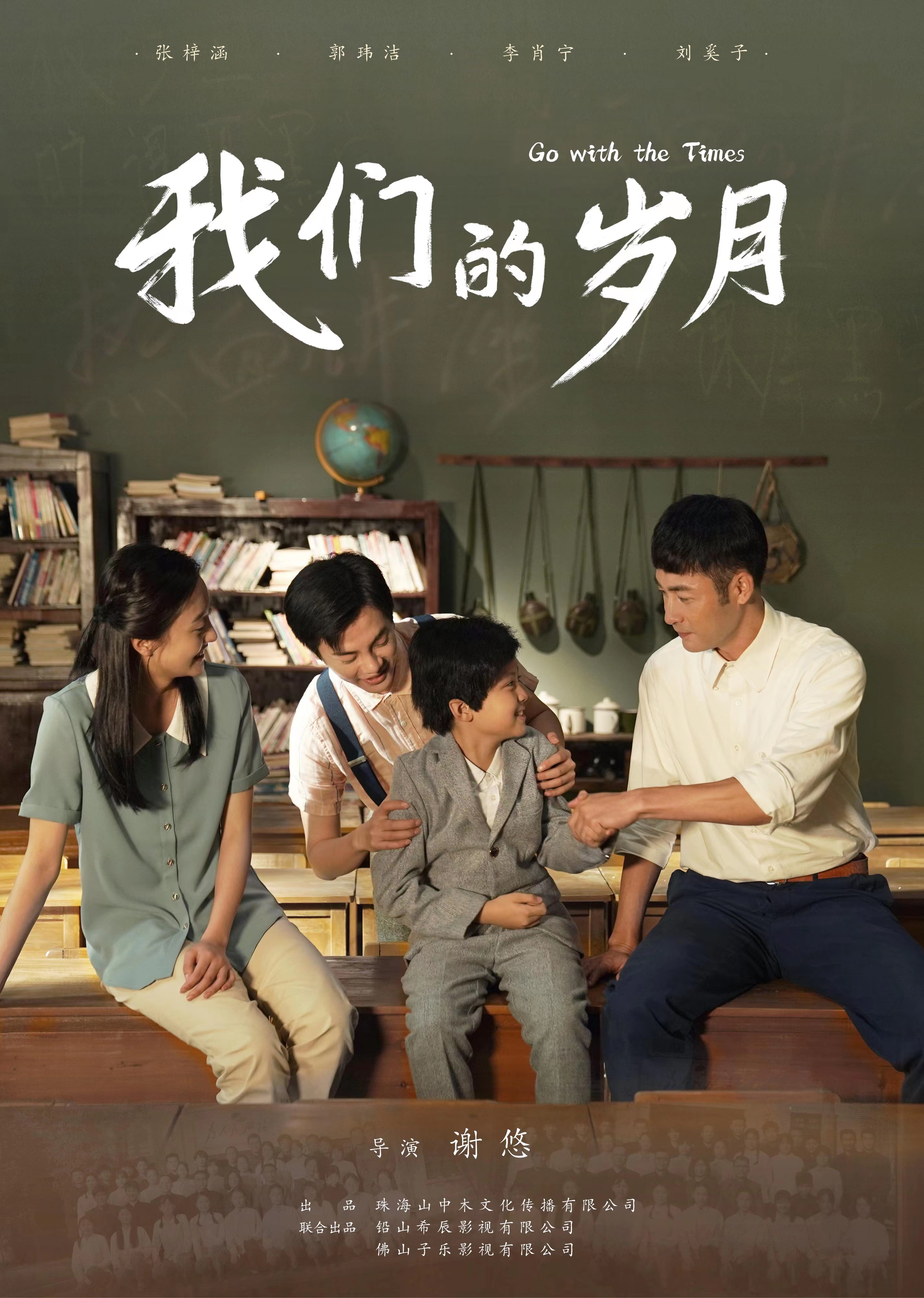 我们的岁月的海报-正式海报 中国大陆