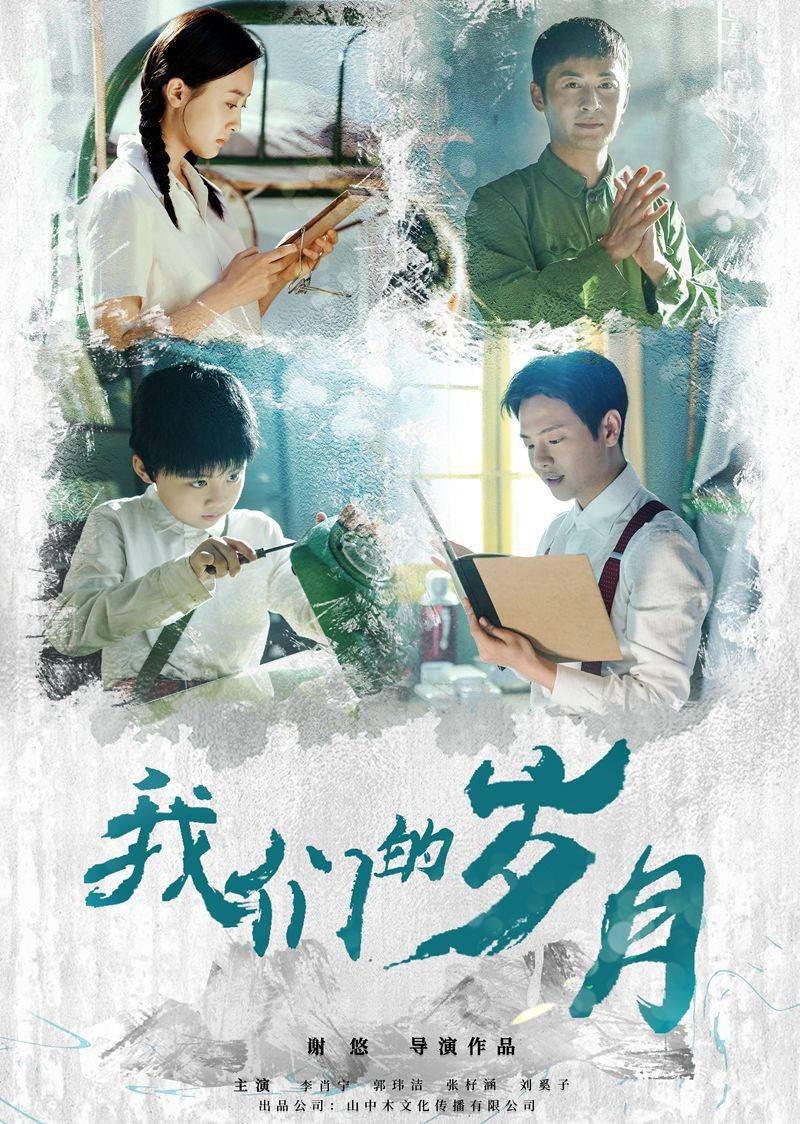 我们的岁月的海报-正式海报