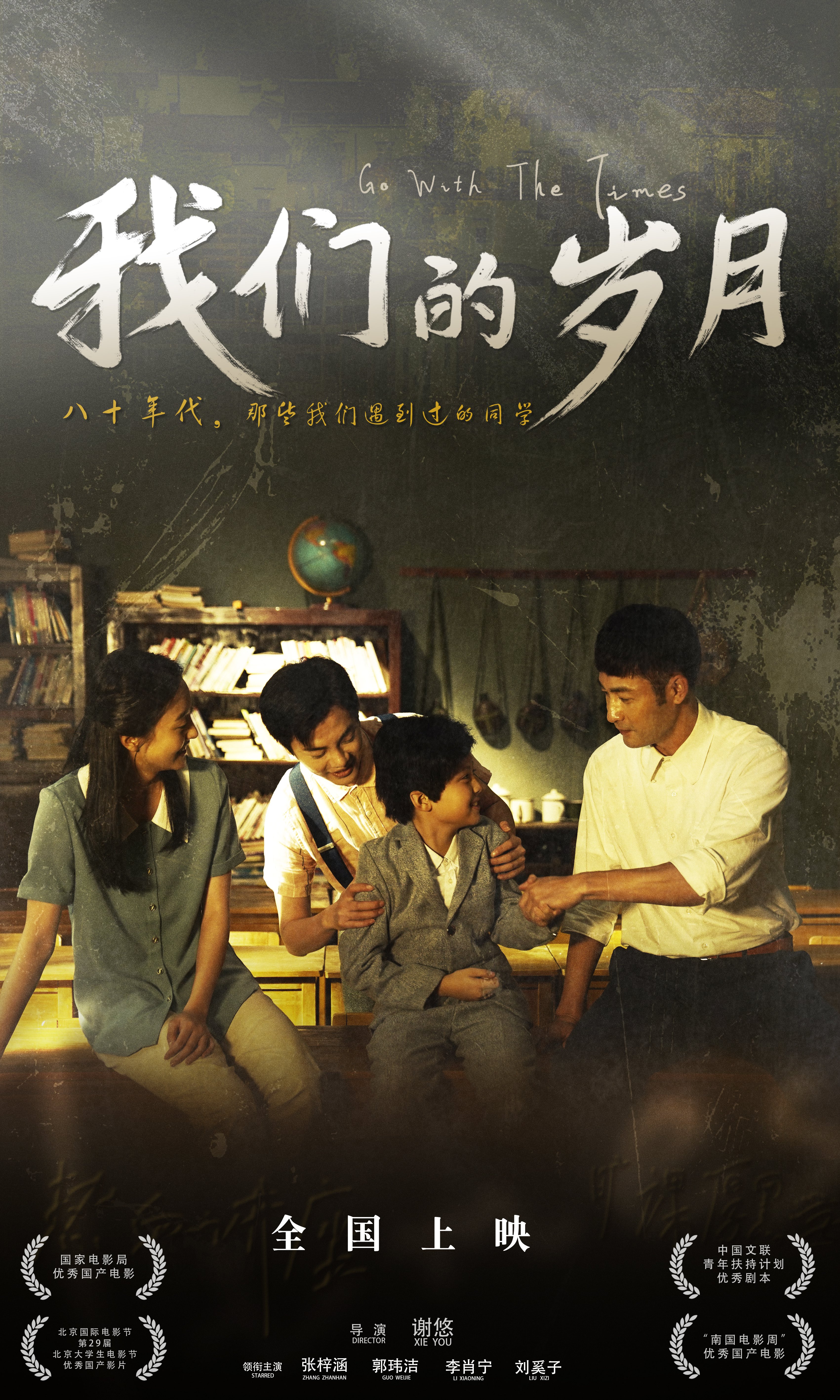 我们的岁月的海报-预告海报 中国大陆