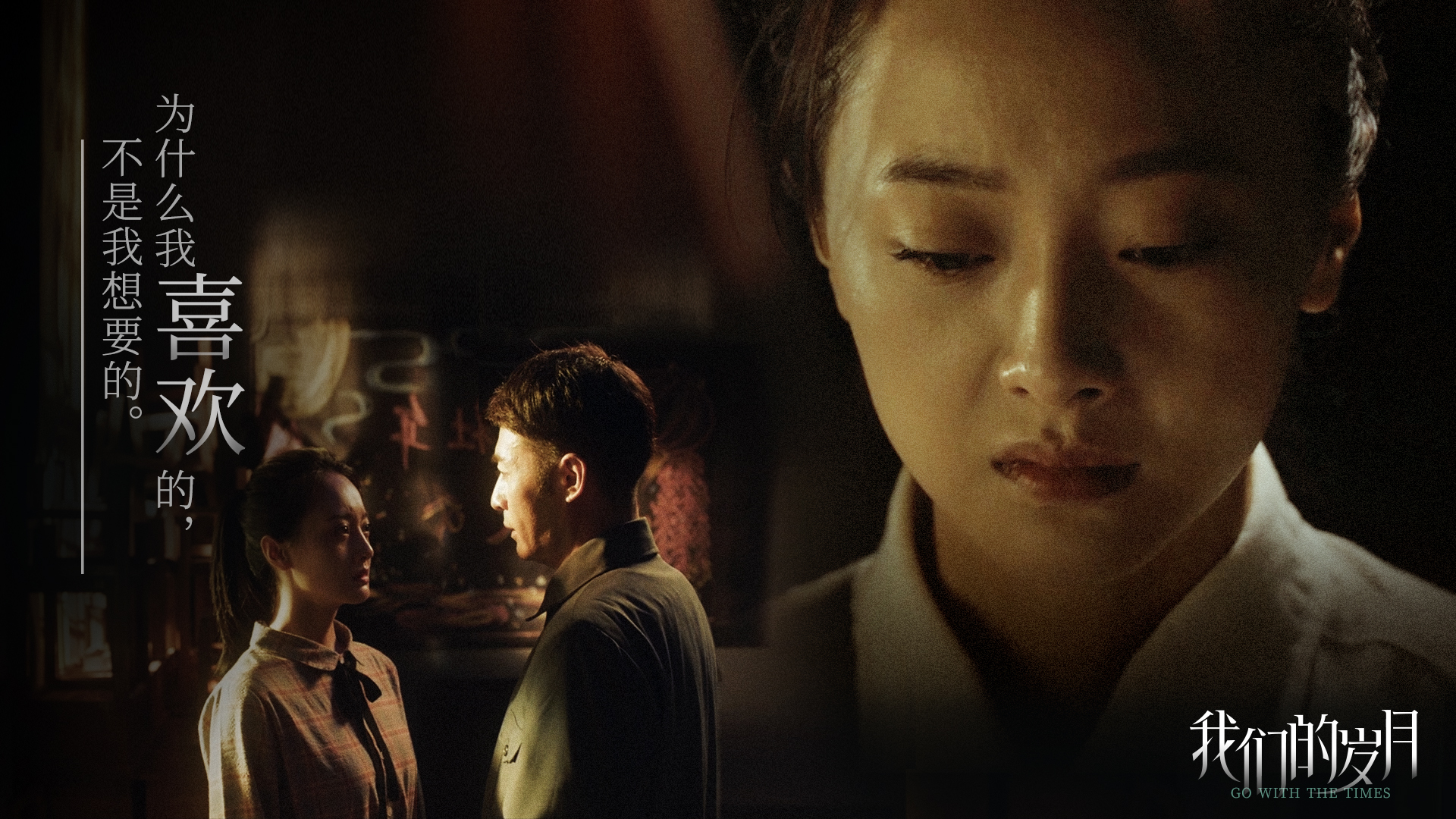 我们的岁月的海报-角色海报 中国大陆