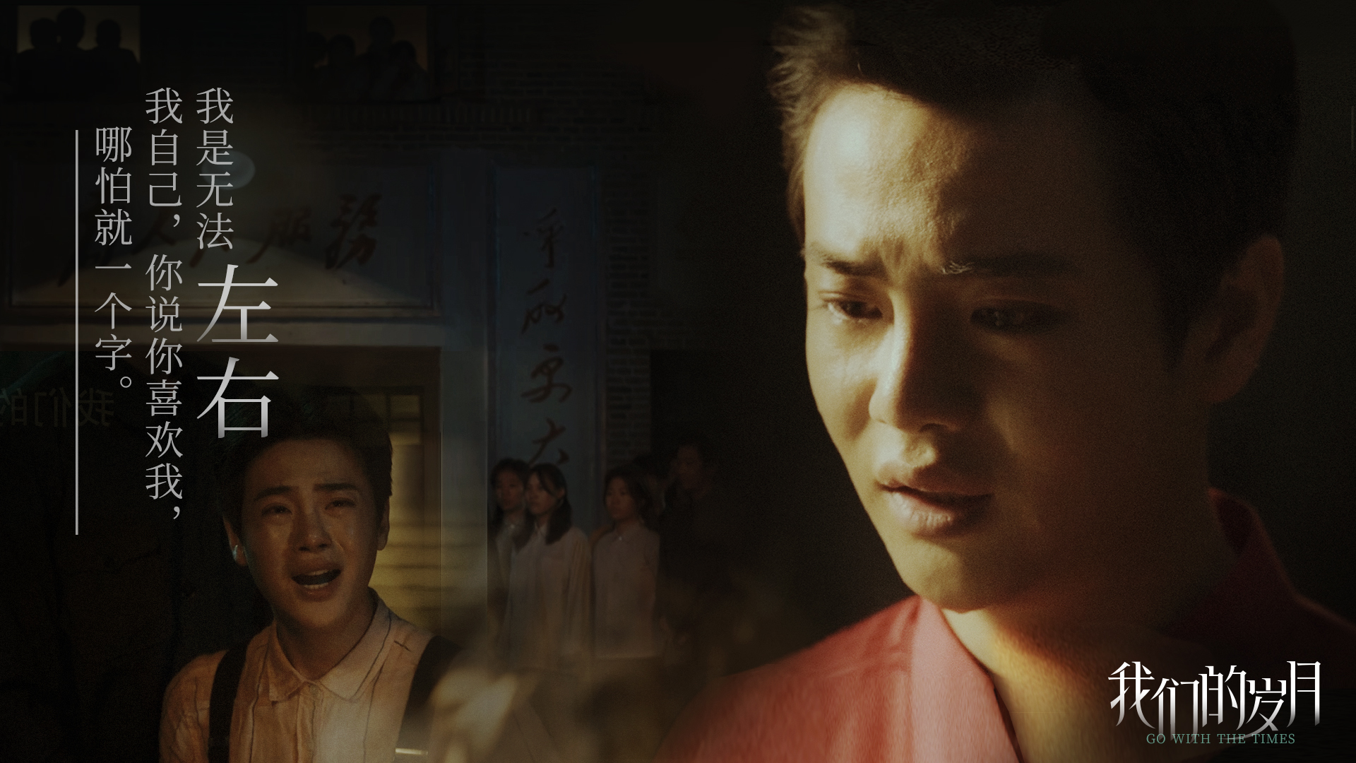 我们的岁月的海报-角色海报 中国大陆