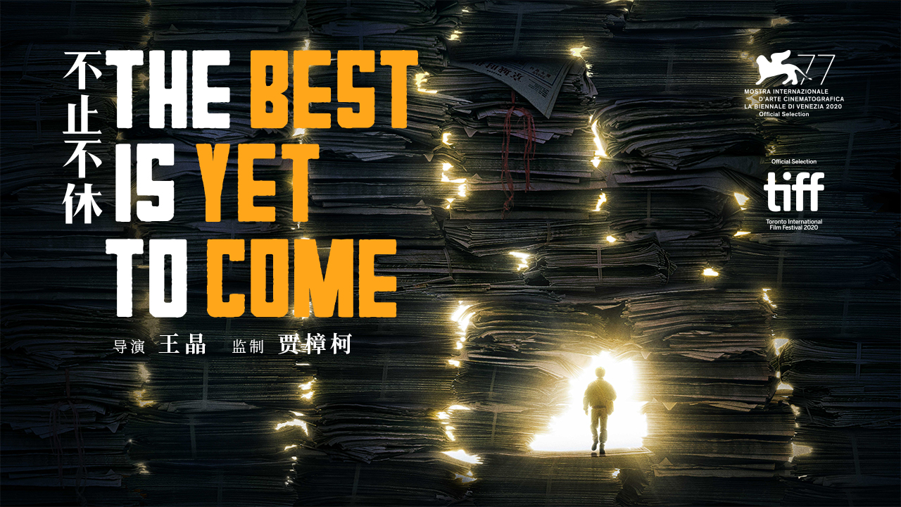 不止不休的海报-预告海报