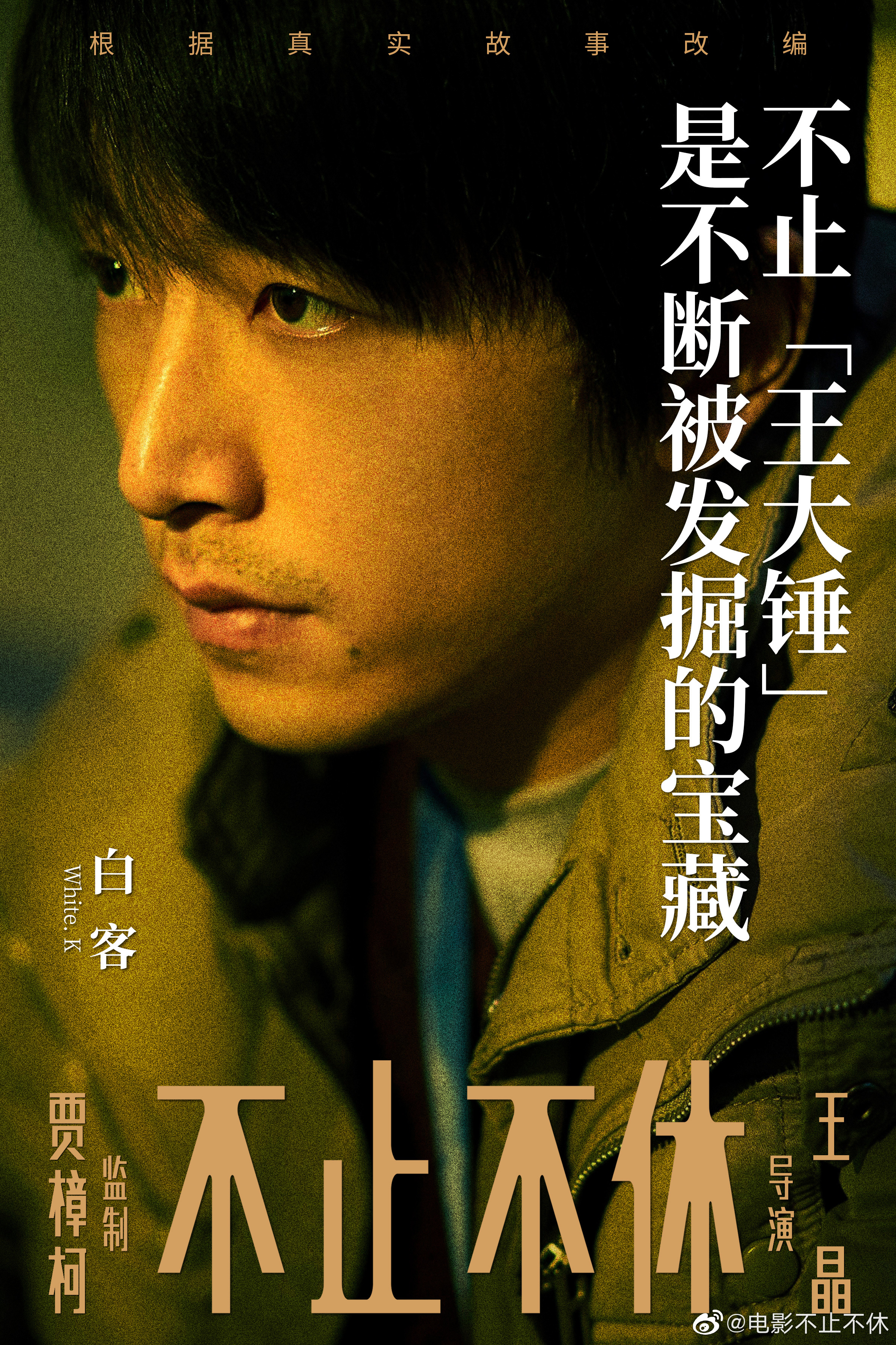 不止不休的海报-角色海报