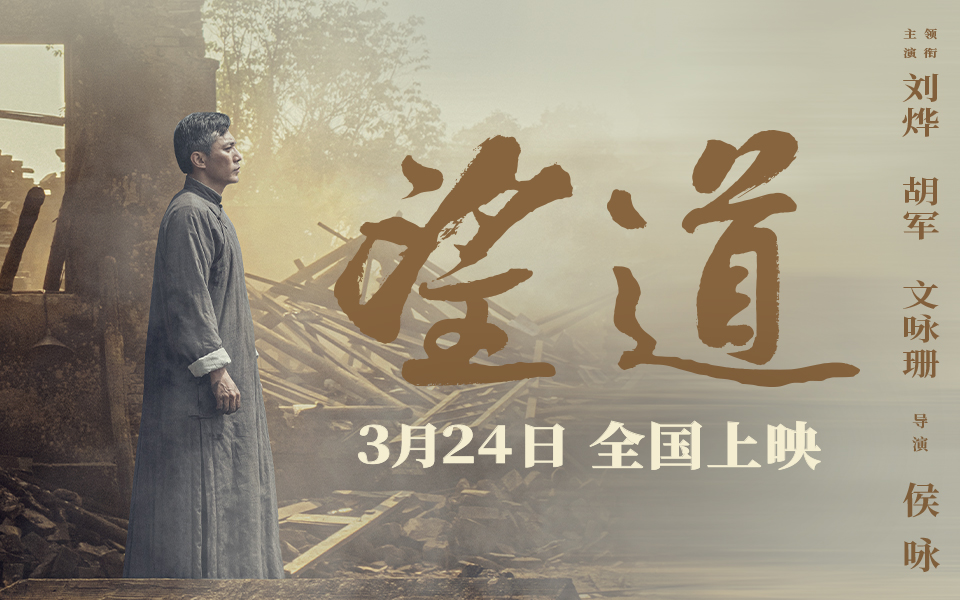 望道的海报-预告海报 中国大陆