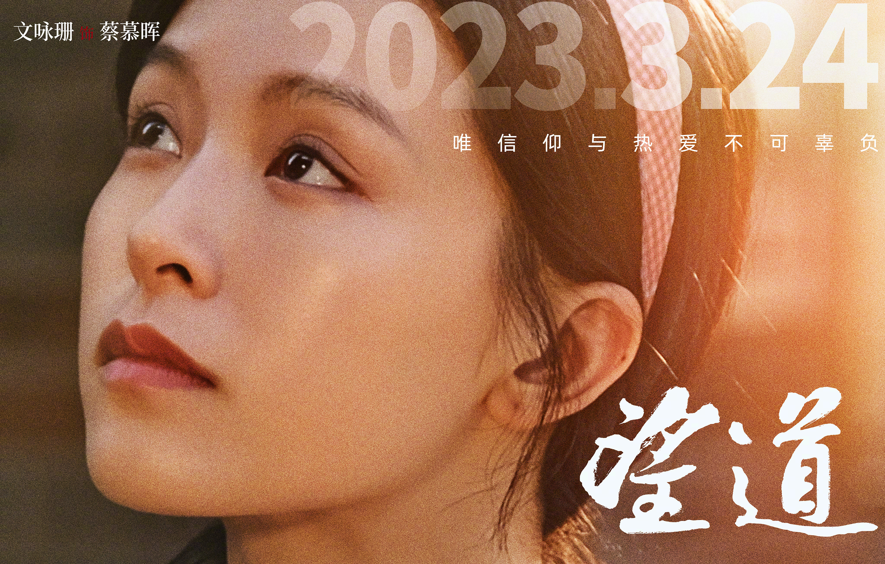 望道的海报-角色海报 中国大陆