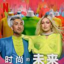 时尚的未来 第二季