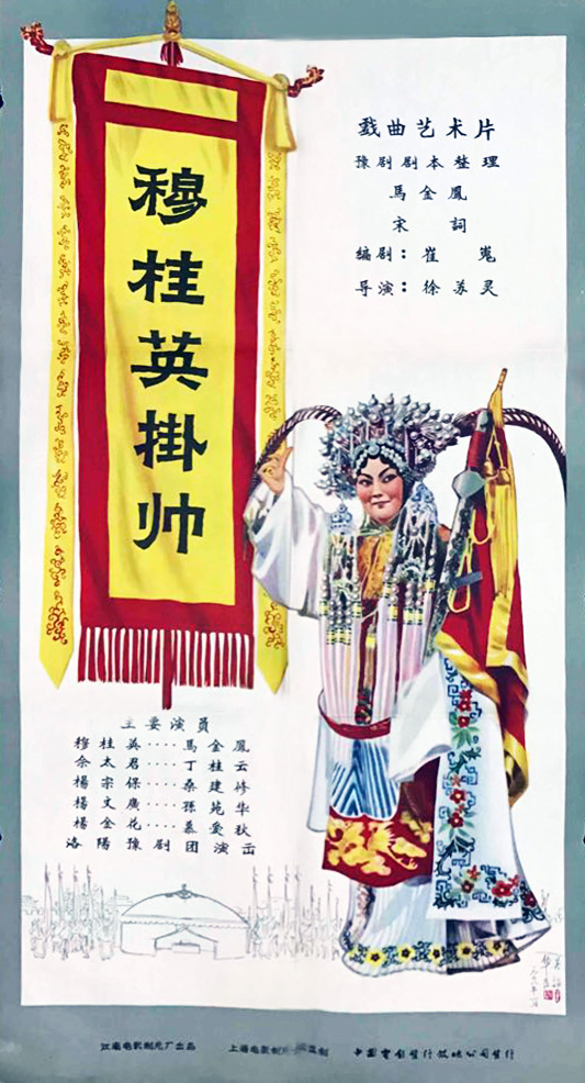 穆桂英挂帅的海报-正式海报 中国大陆