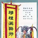 穆桂英挂帅.海报