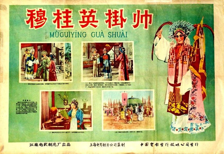 穆桂英挂帅的海报-其他海报