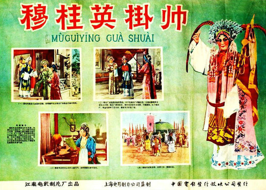 穆桂英挂帅的海报-其他海报 中国大陆