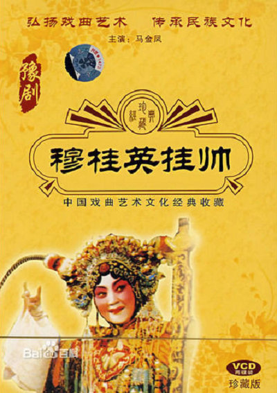 穆桂英挂帅的海报-其他海报