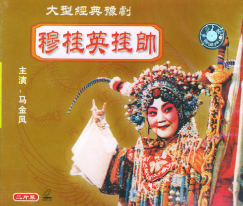 穆桂英挂帅的海报-其他海报