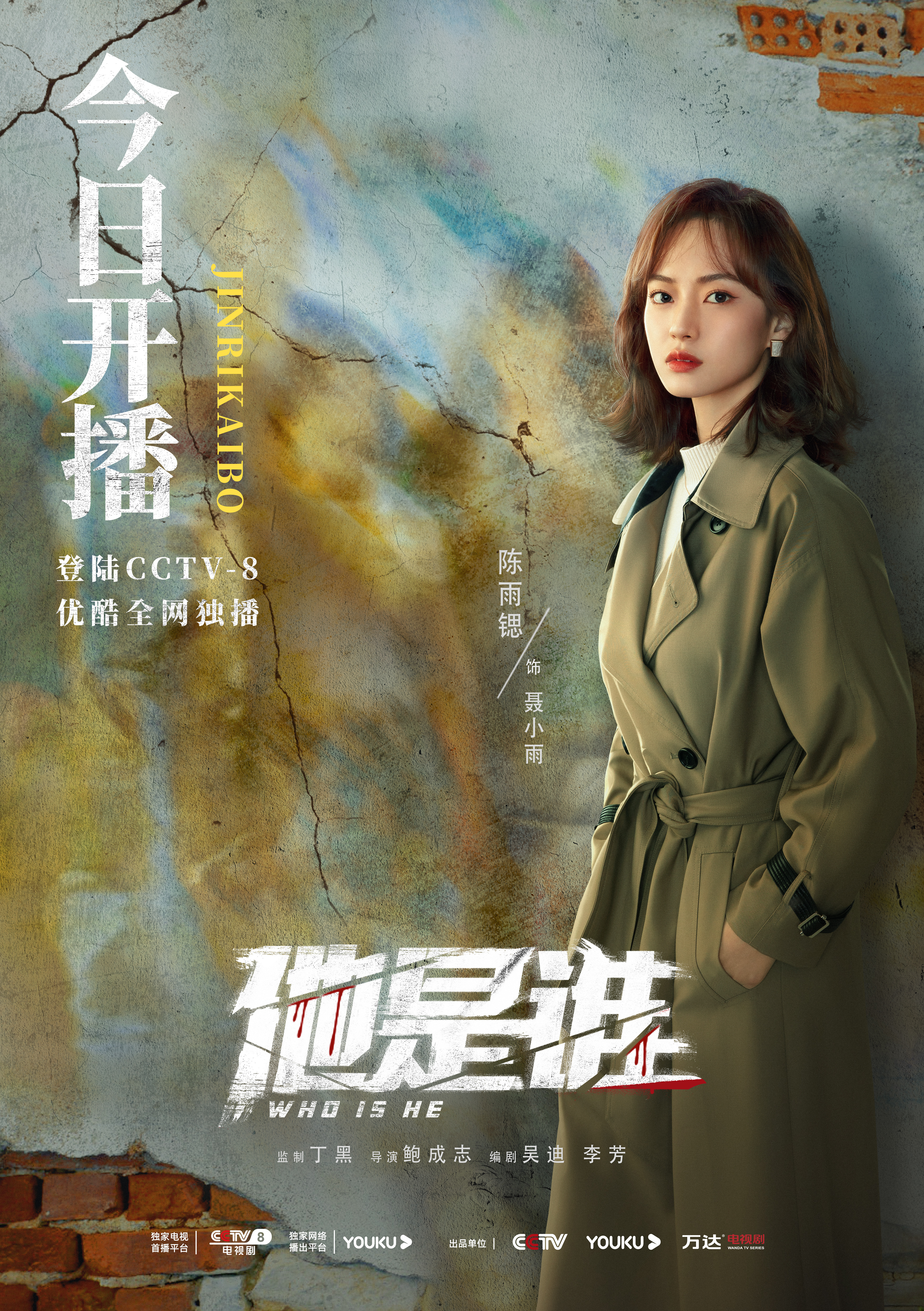 他是谁的海报-角色海报