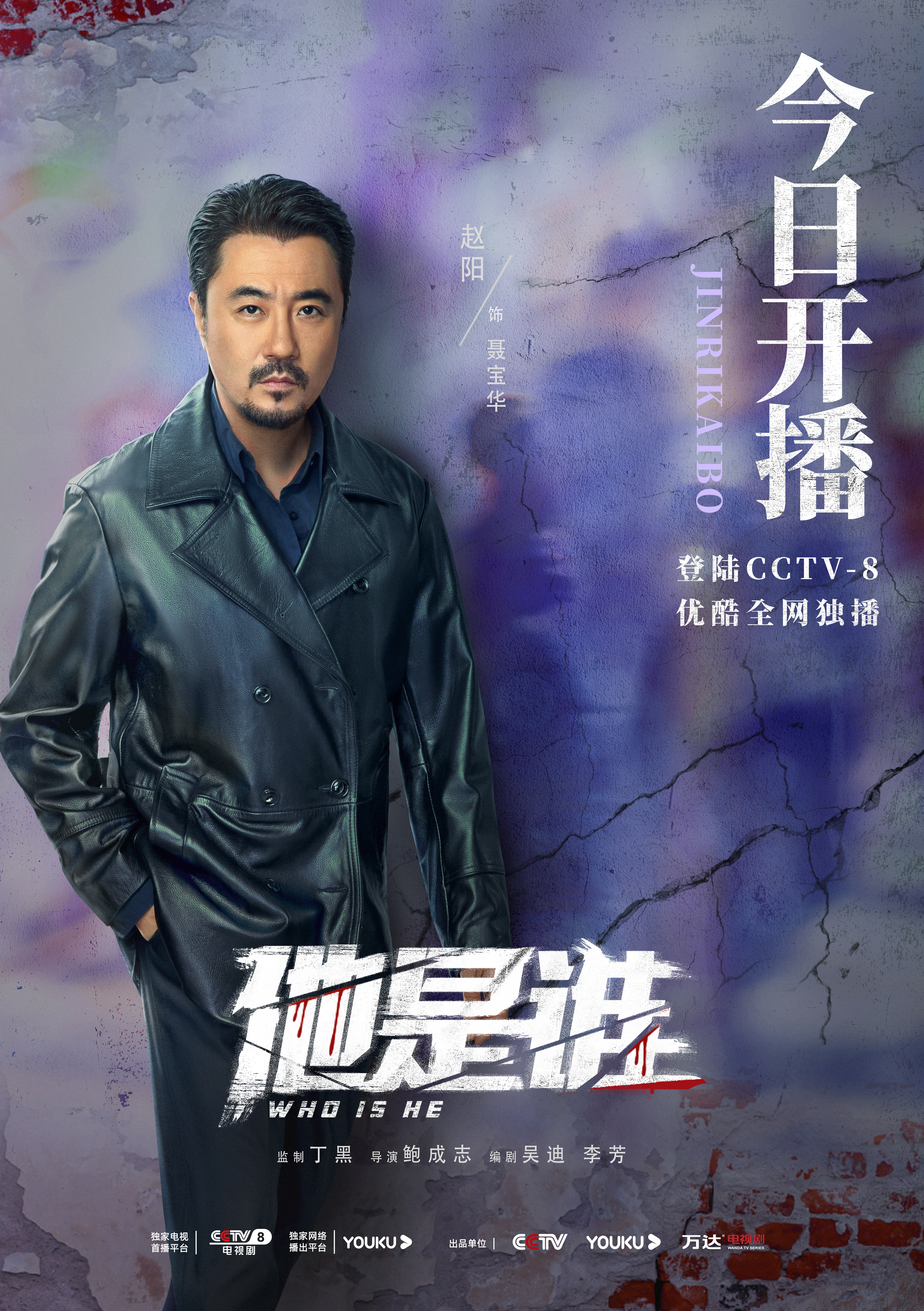 他是谁的海报-角色海报