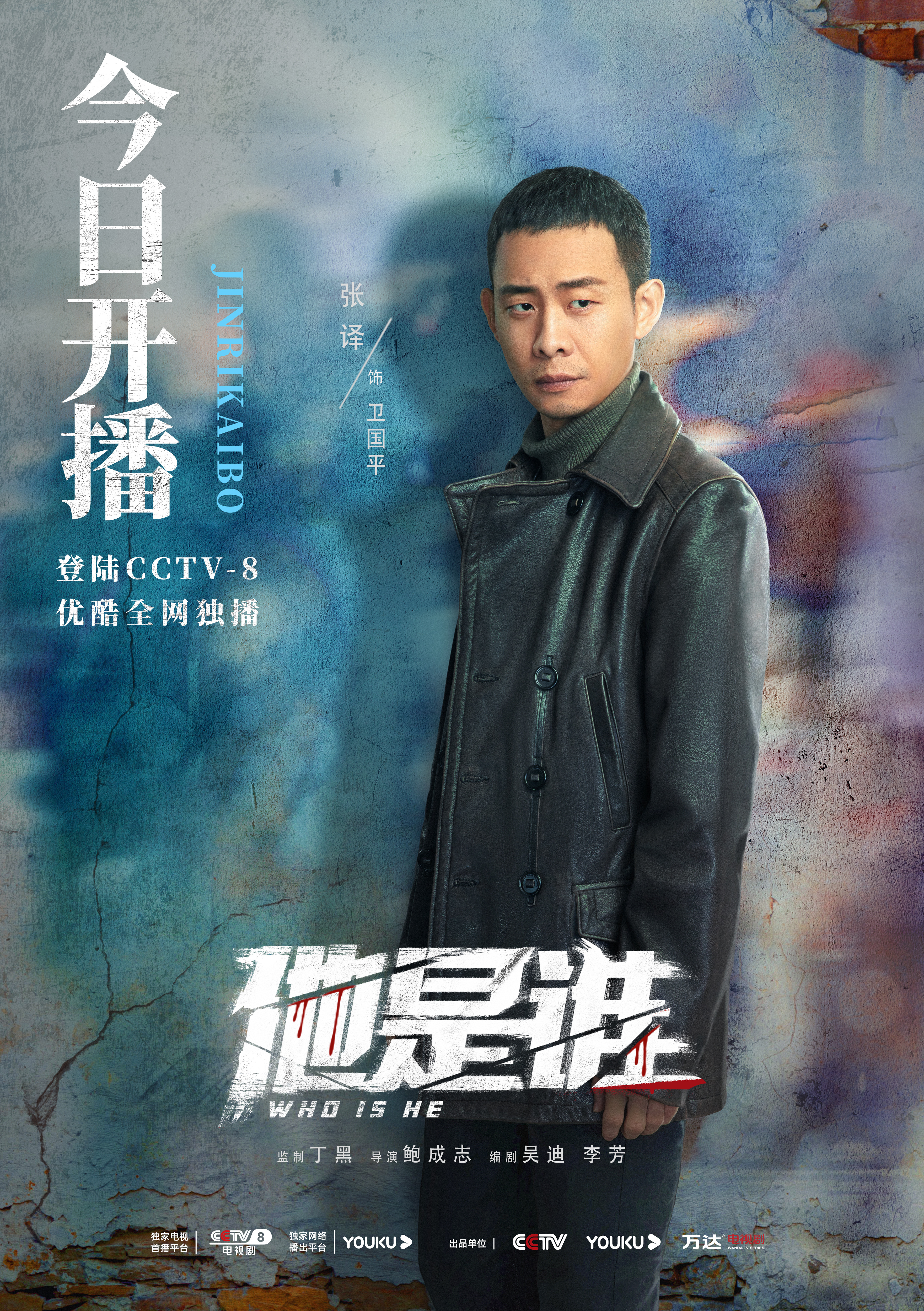 他是谁的海报-角色海报