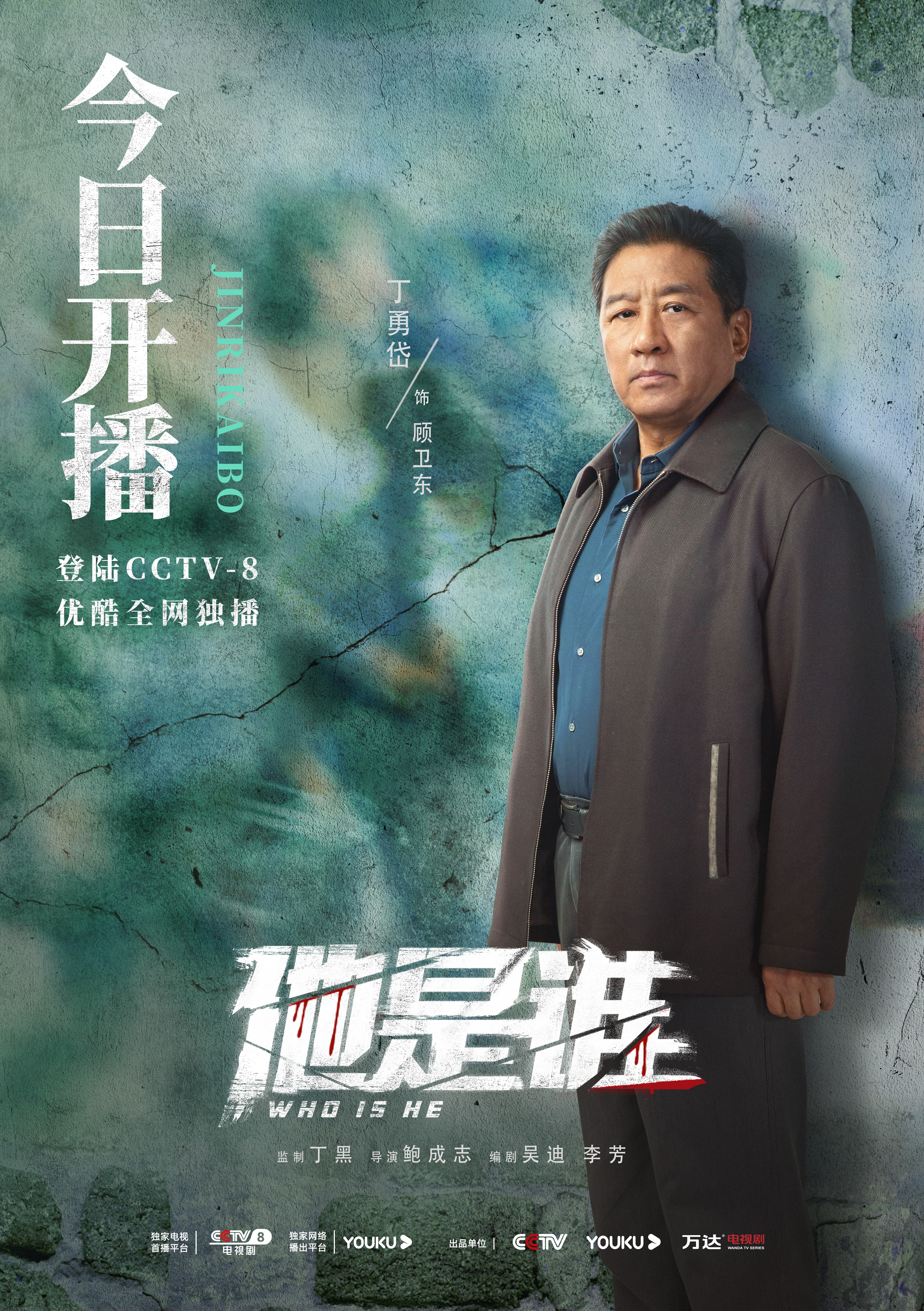 他是谁的海报-角色海报