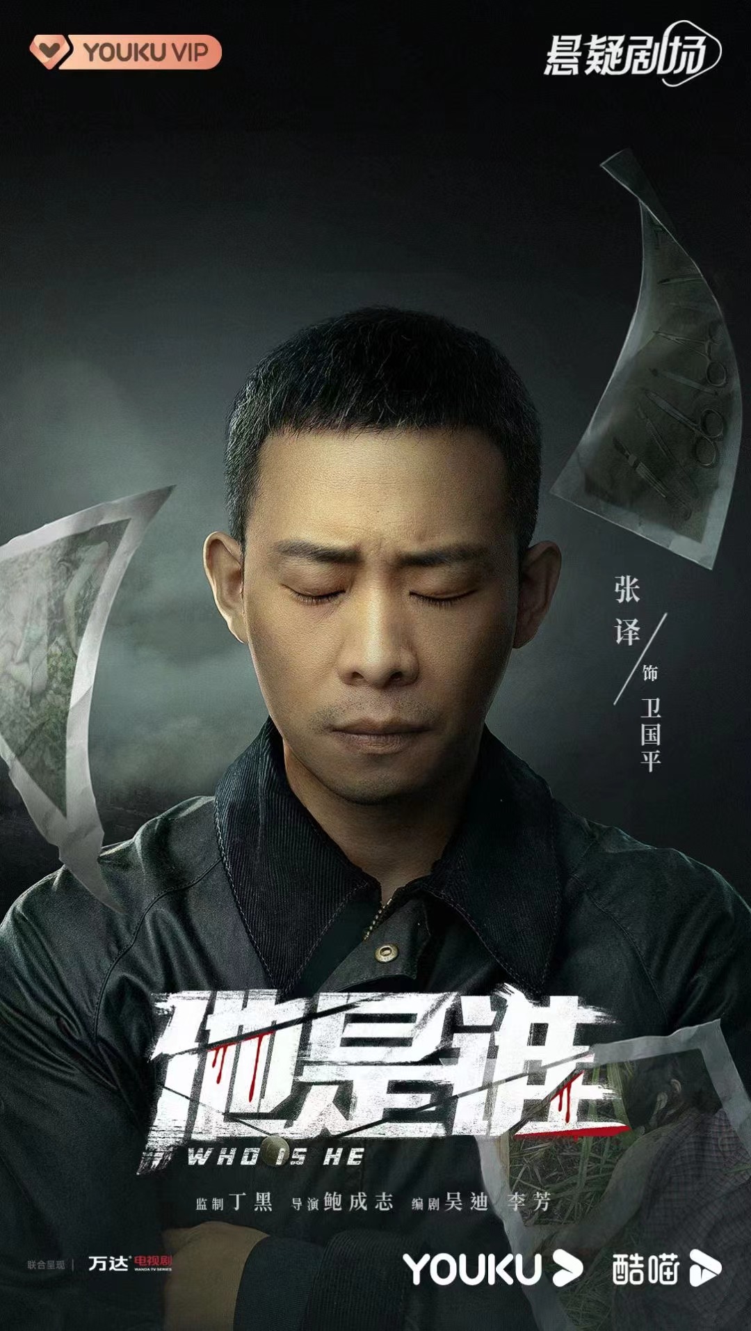 他是谁的海报-正式海报 中国大陆