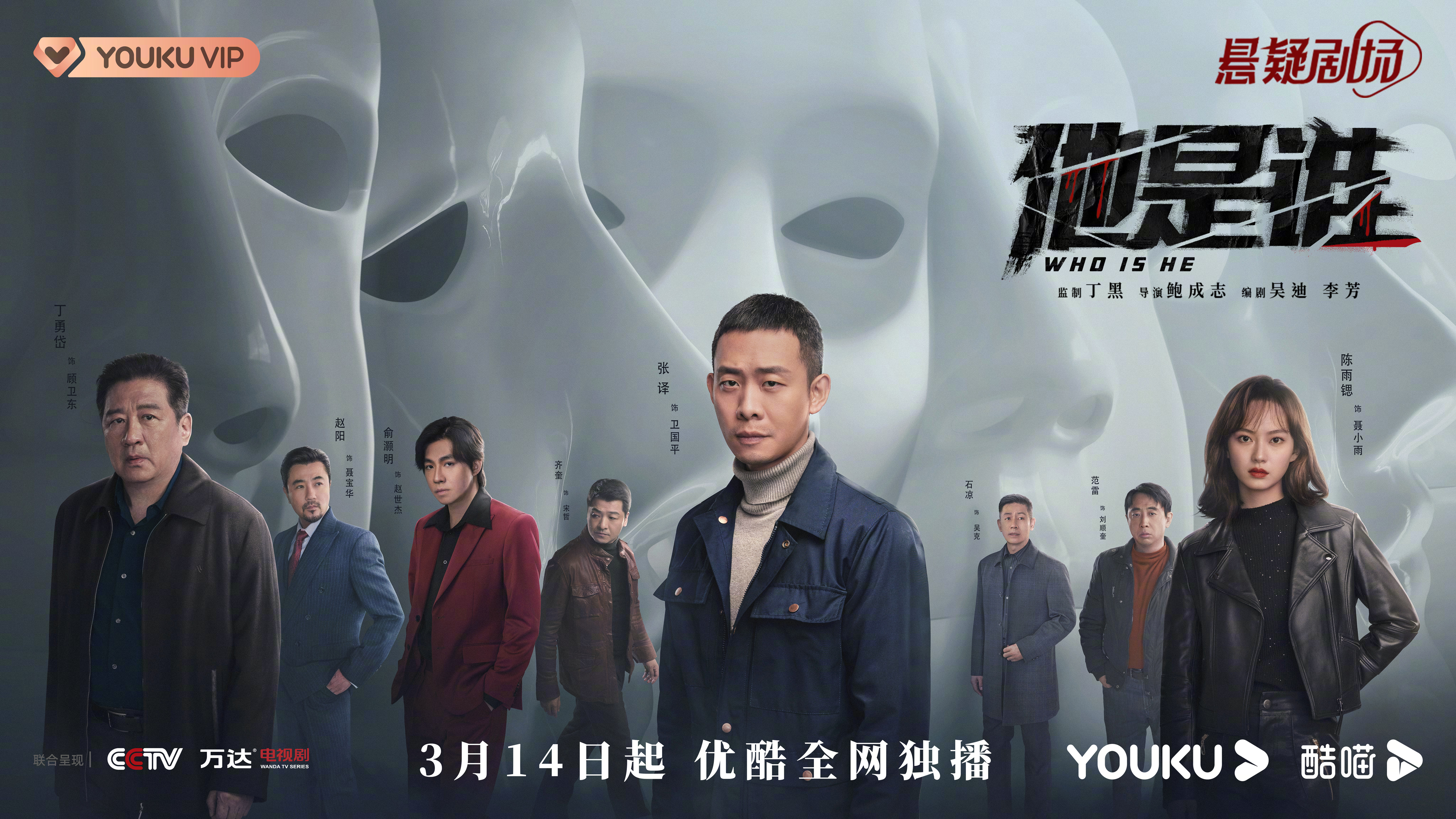 他是谁的海报-正式海报