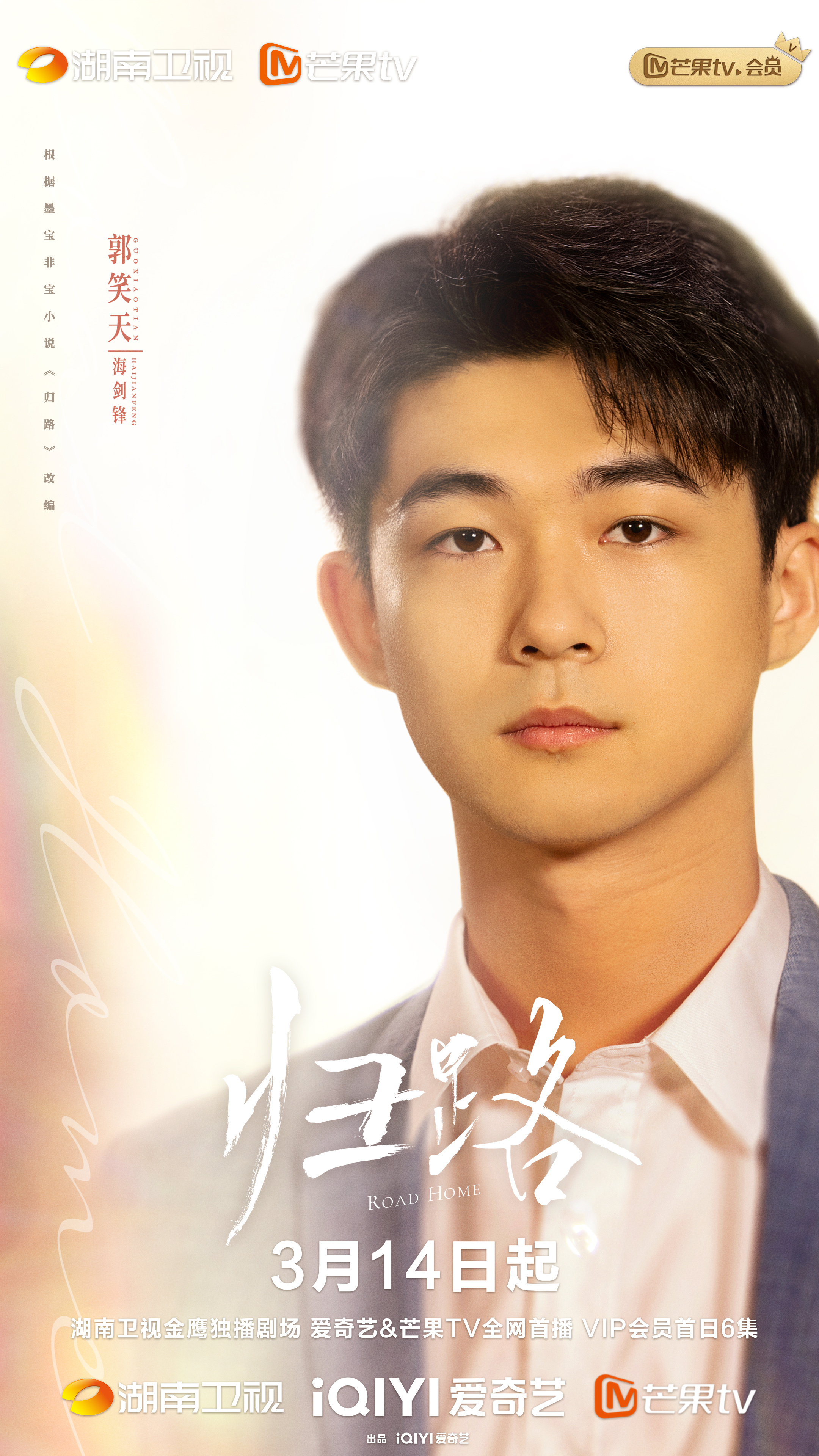 归路的海报-角色海报 中国大陆