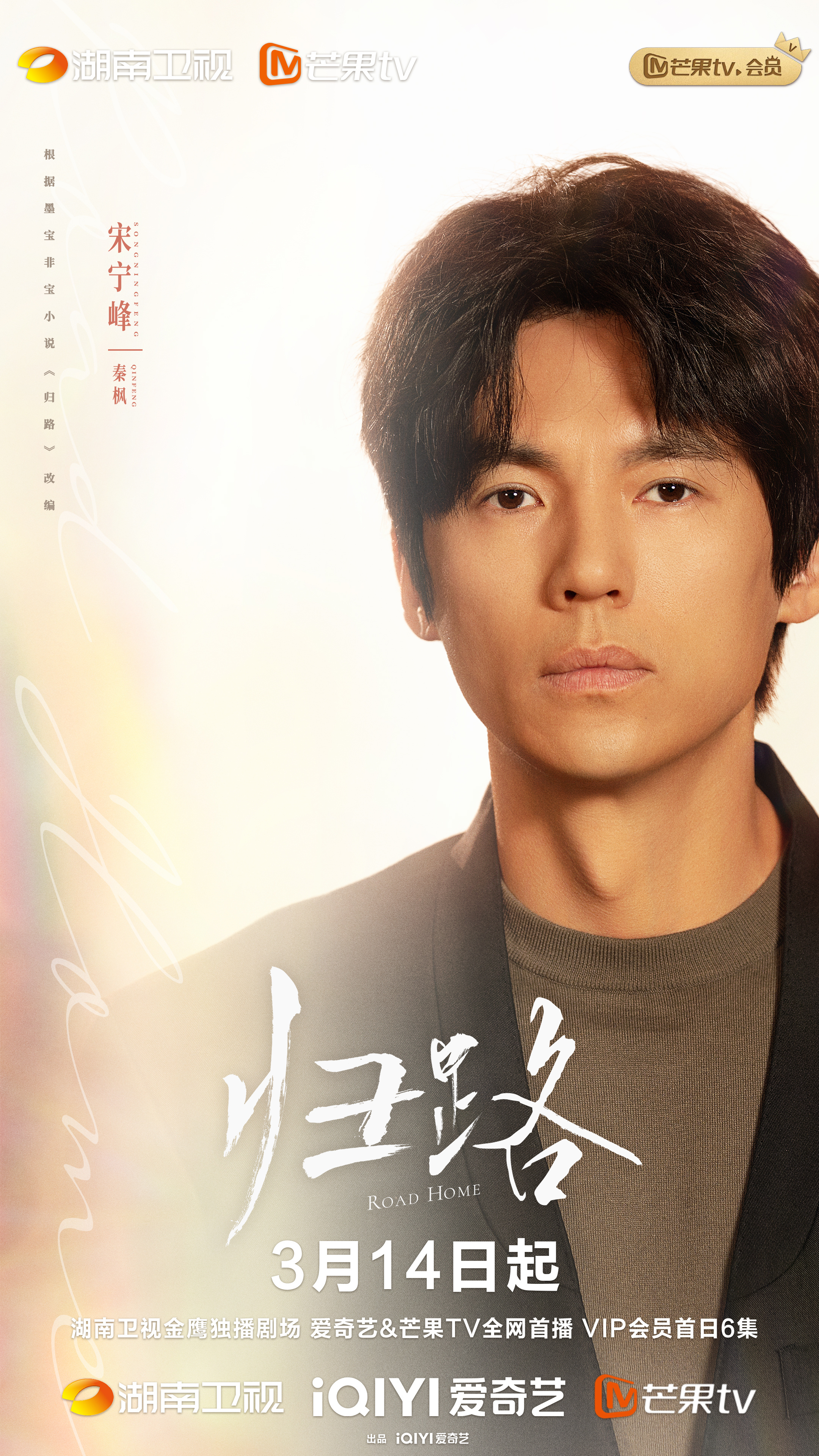 归路的海报-角色海报 中国大陆