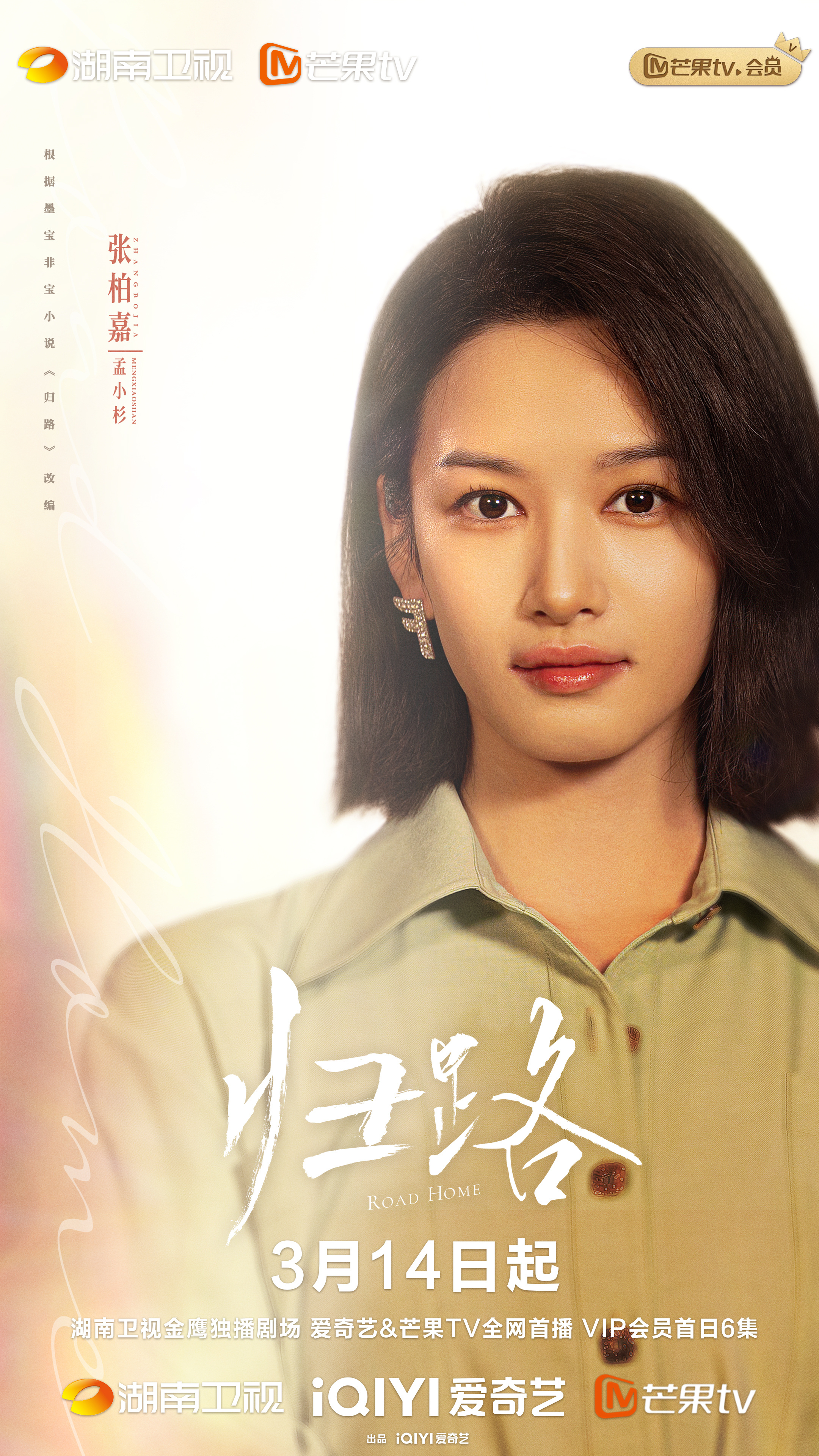 归路的海报-角色海报 中国大陆