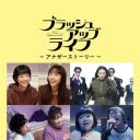 重启人生 Another Story