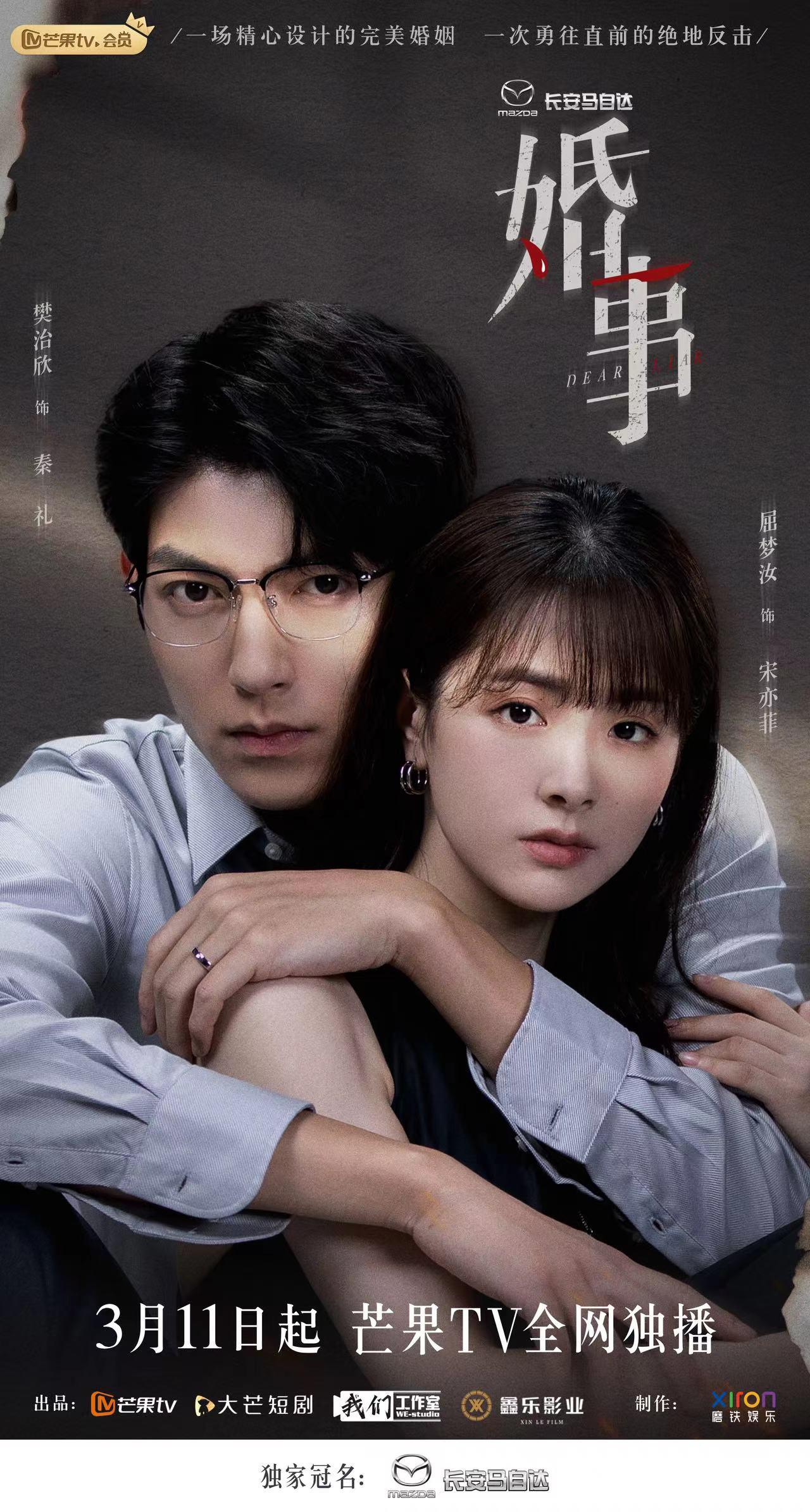 婚事的海报-正式海报