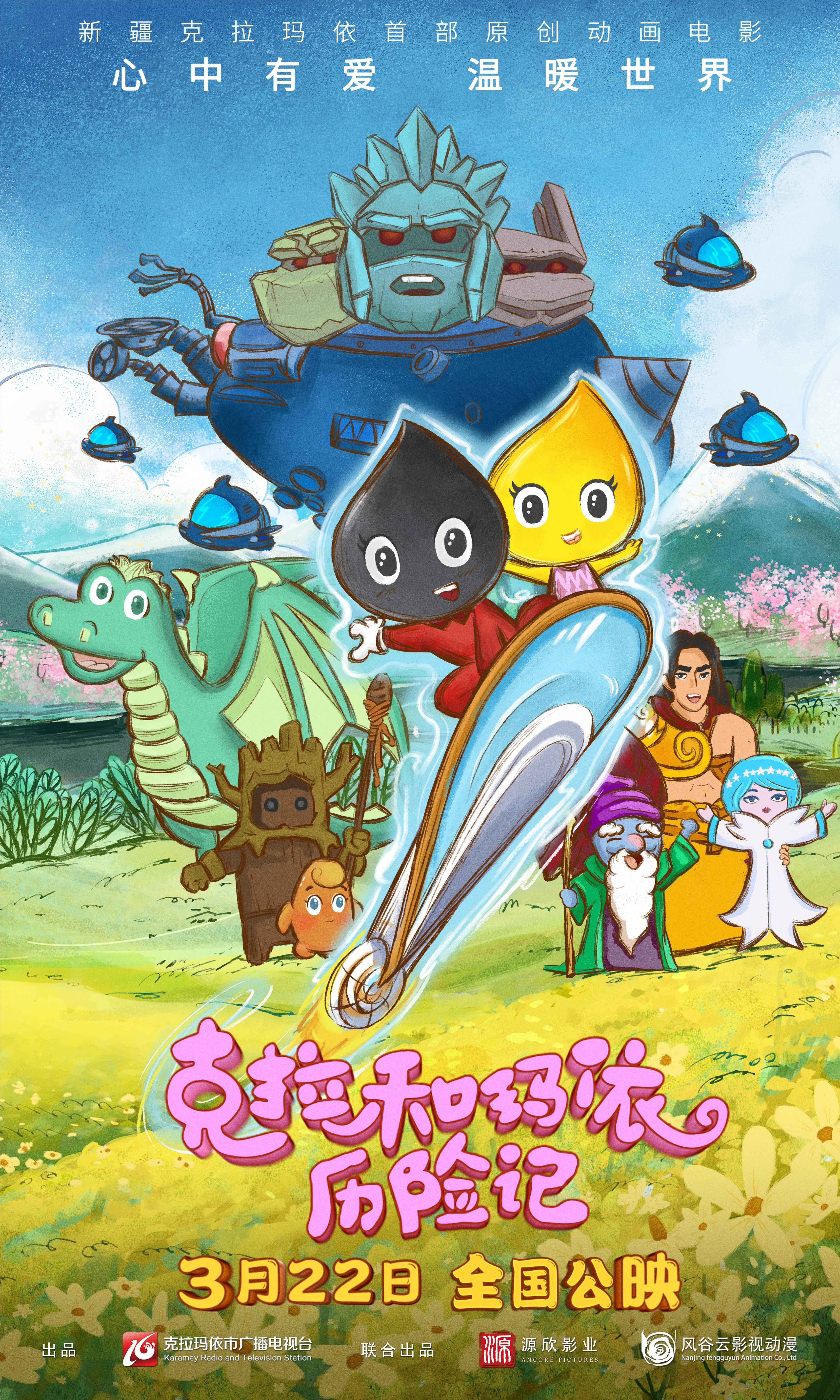 克拉和玛依历险记的海报-正式海报 中国大陆