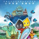 克拉和玛依历险记.海报